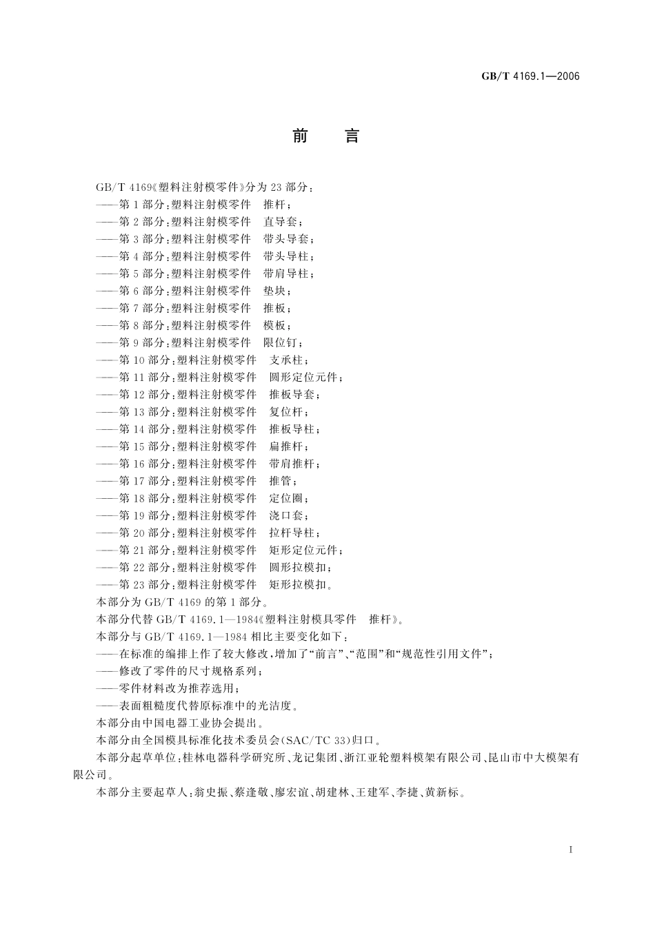 GB／T 4169.1-2006 塑料注射模零件 第1部分：推杆.pdf_第2页