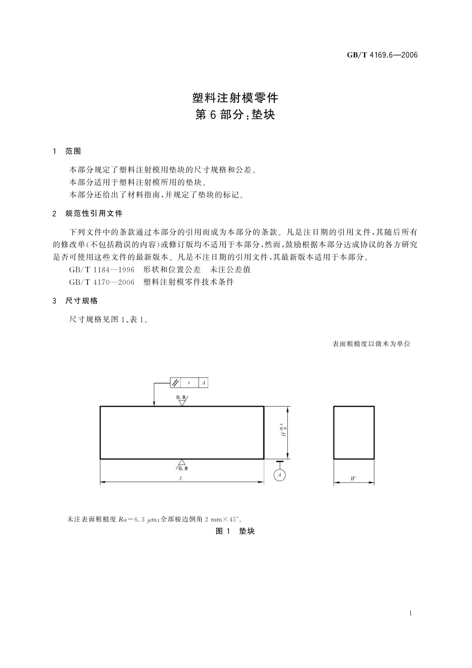 GB／T 4169.6-2006 塑料注射模零件 第6部分：垫块.pdf_第3页