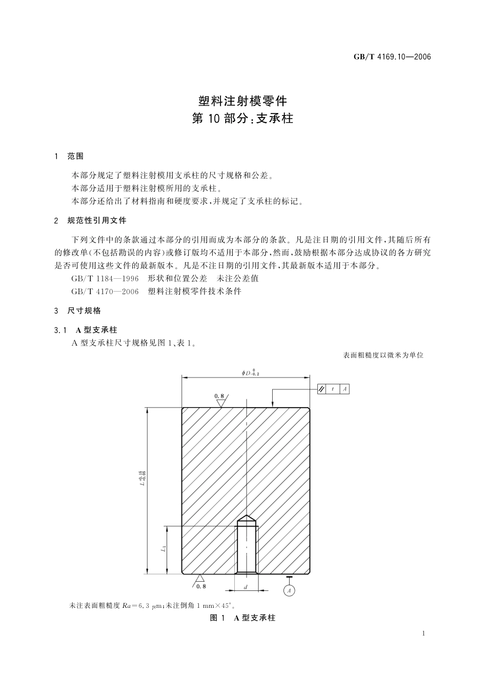 GB／T 4169.10-2006 塑料注射模零件 第10部分：支承柱.pdf_第3页