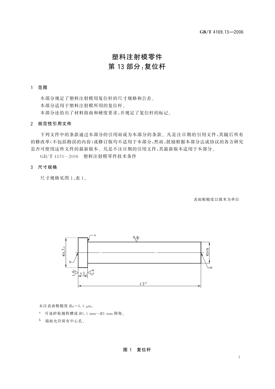 GB／T 4169.13-2006 塑料注射模零件 第13部分：复位杆.pdf_第3页