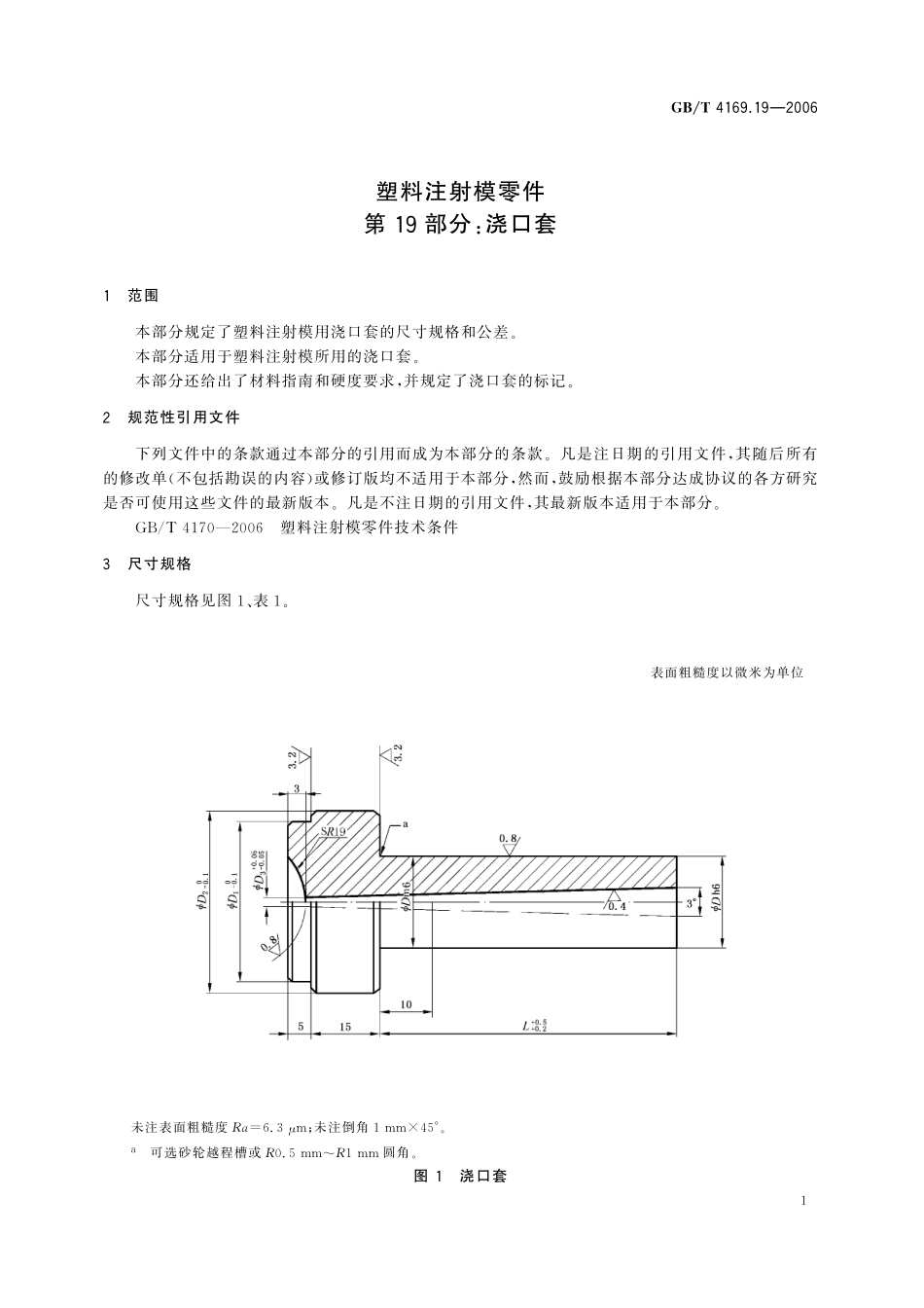 GB／T 4169.19-2006 塑料注射模零件 第19部分：浇口套.pdf_第3页