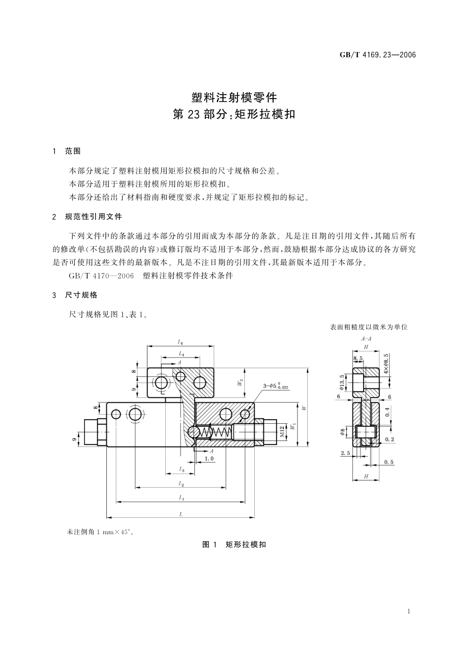 GB／T 4169.23-2006 塑料注射模零件 第23部分：矩形拉模扣.pdf_第3页