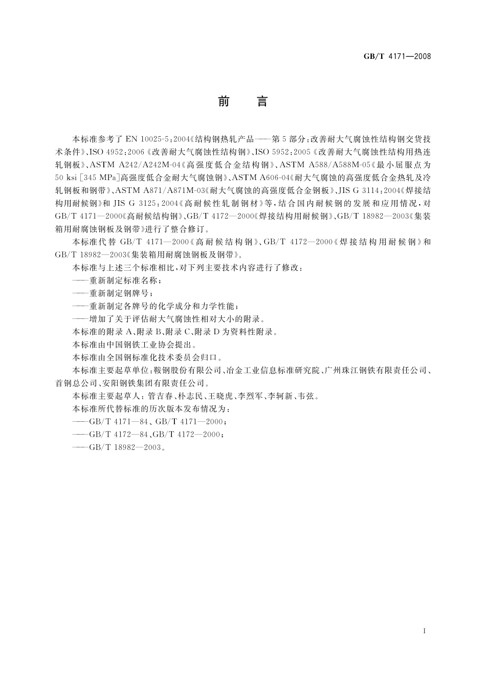 GB／T 4171-2008 耐候结构钢.pdf_第2页