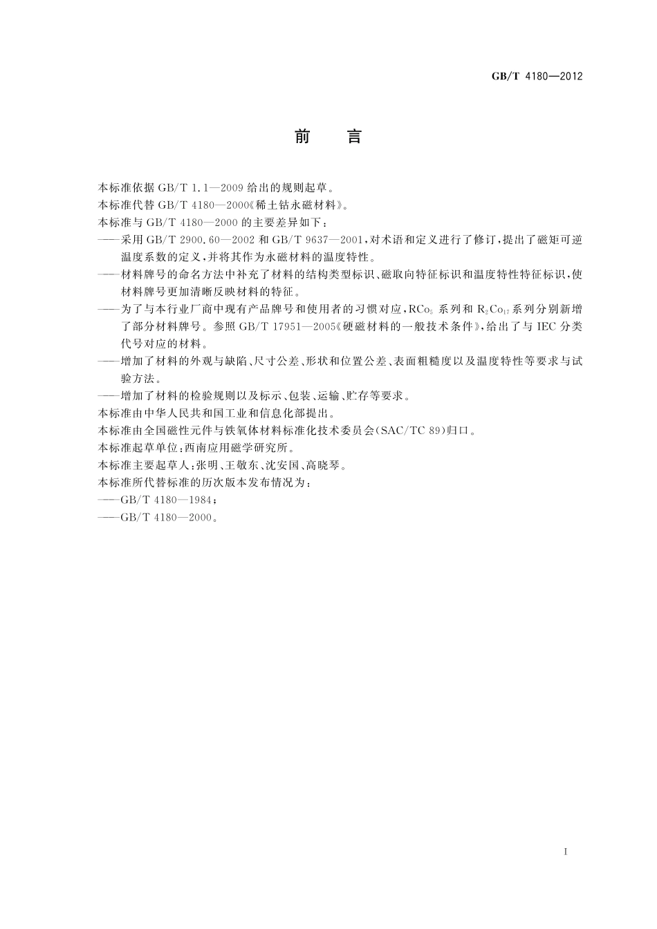GB／T 4180-2012 稀土钴永磁材料.pdf_第2页