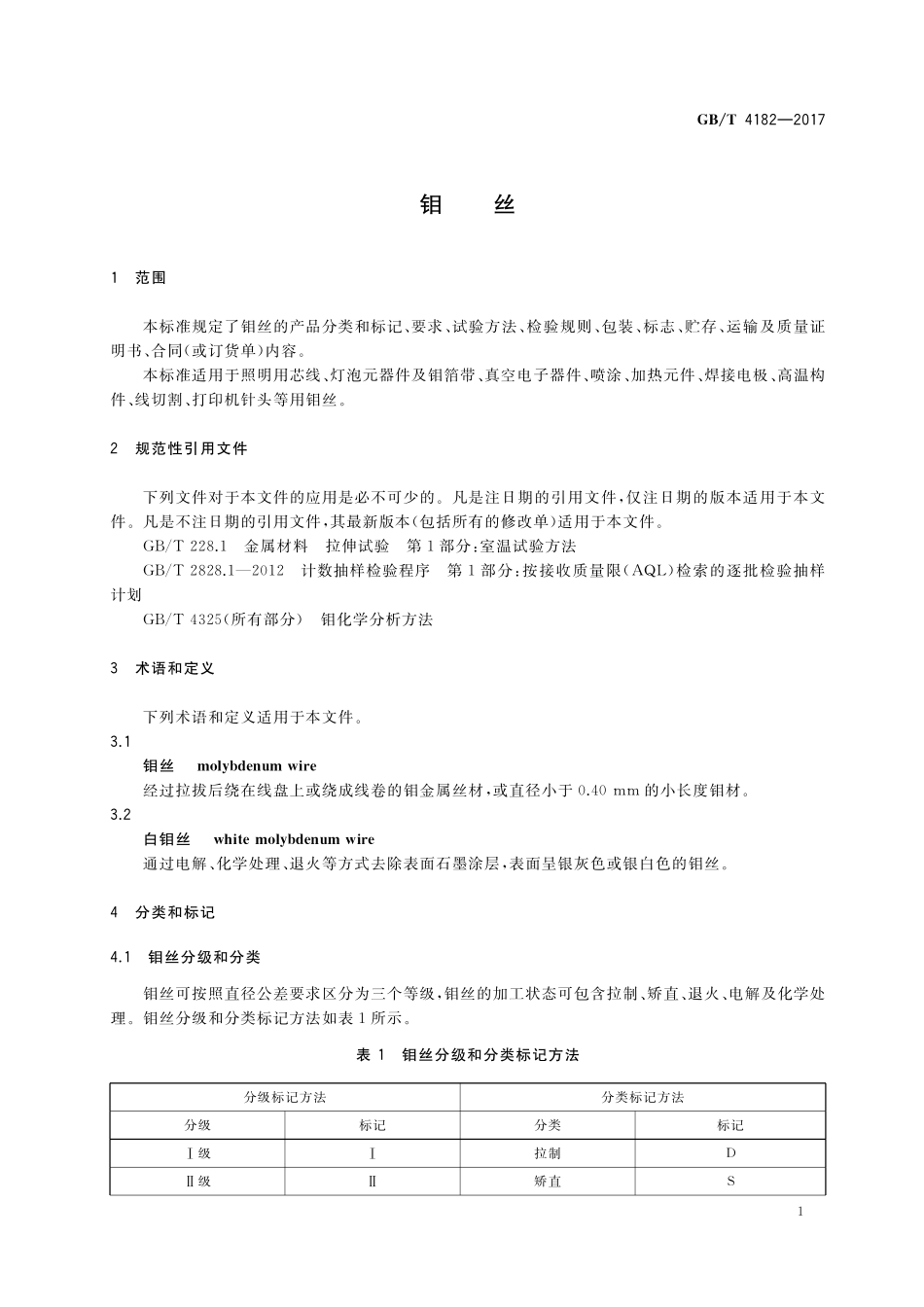 GB／T 4182-2017 钼丝.pdf_第3页