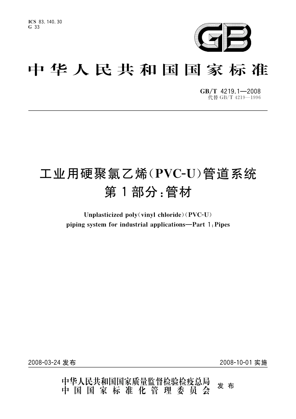 GB／T 4219.1-2008 工业用硬聚氯乙烯(PVC-U)管道系统 第1部分：管材.pdf_第1页
