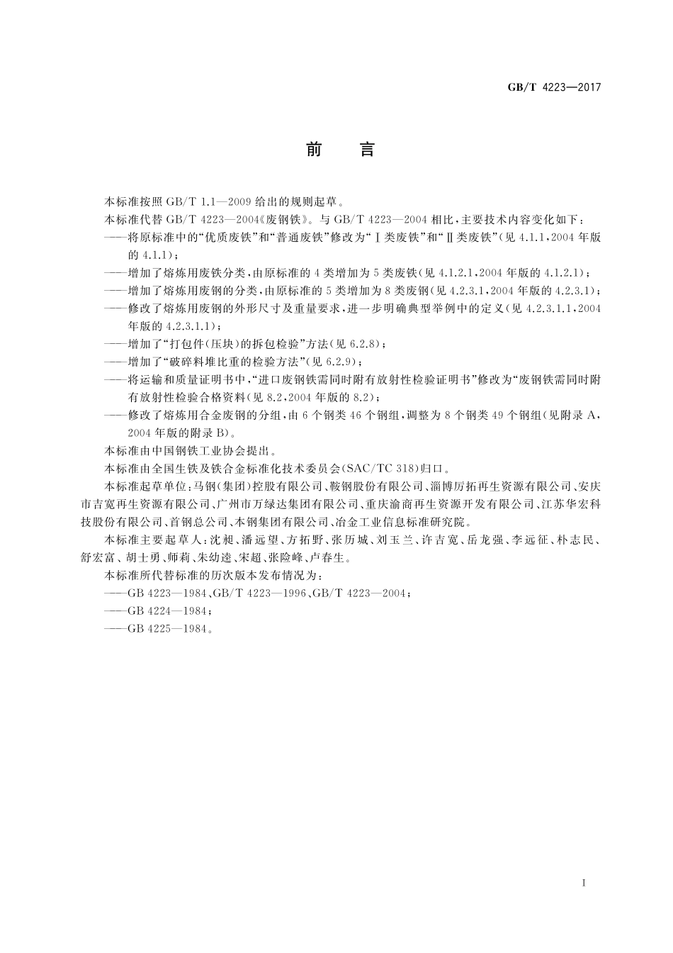 GB／T 4223-2017 废钢铁.pdf_第2页