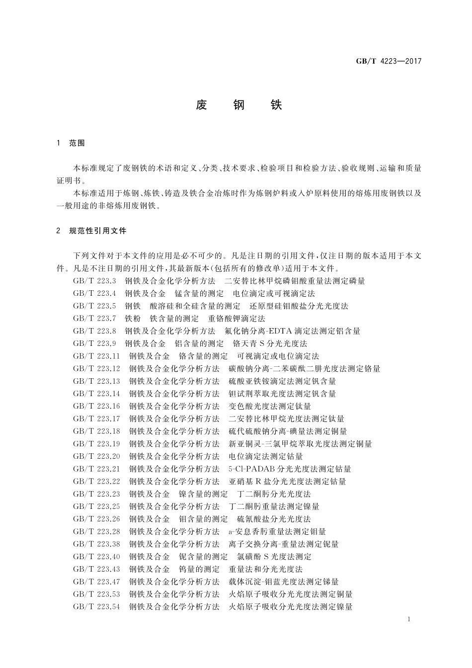GB／T 4223-2017 废钢铁.pdf_第3页