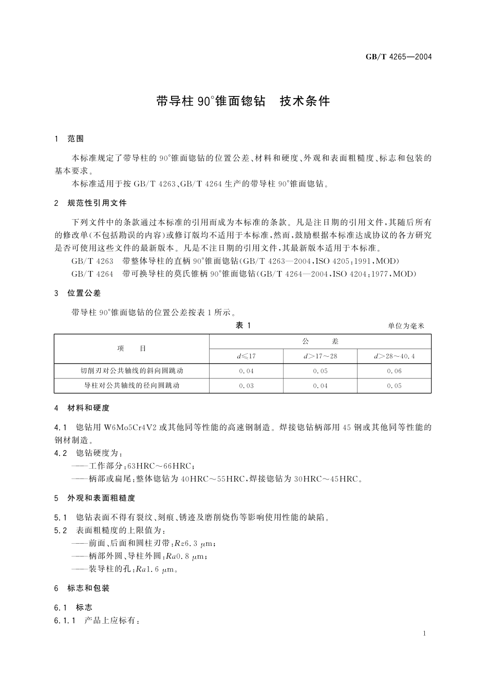 GB／T 4265-2004 带导柱90°锥面锪钻 技术条件.pdf_第3页