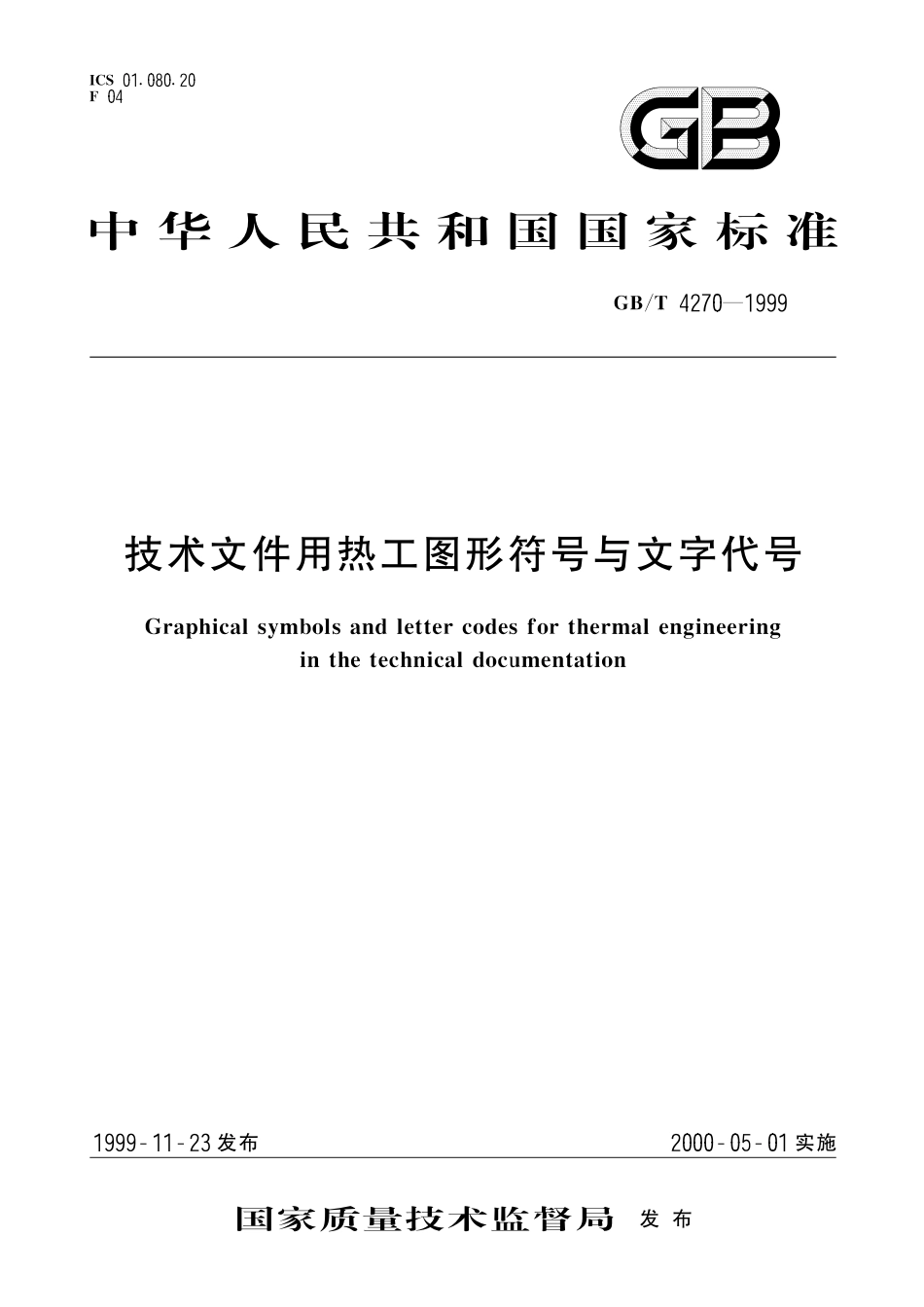 GB／T 4270-1999 技术文件用热工图形符号与文字代号.pdf_第1页