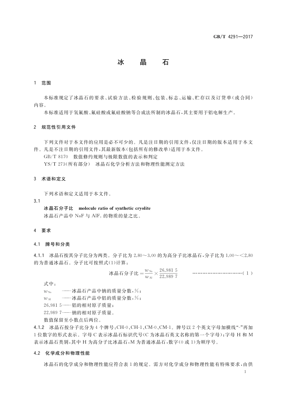 GB／T 4291-2017 冰晶石.pdf_第3页