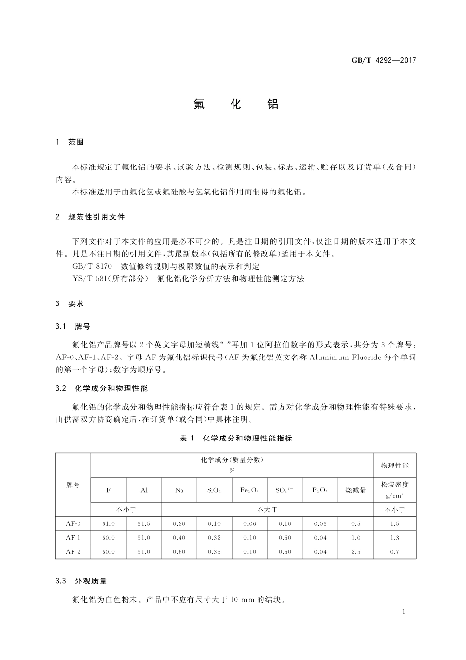 GB／T 4292-2017 氟化铝.pdf_第3页