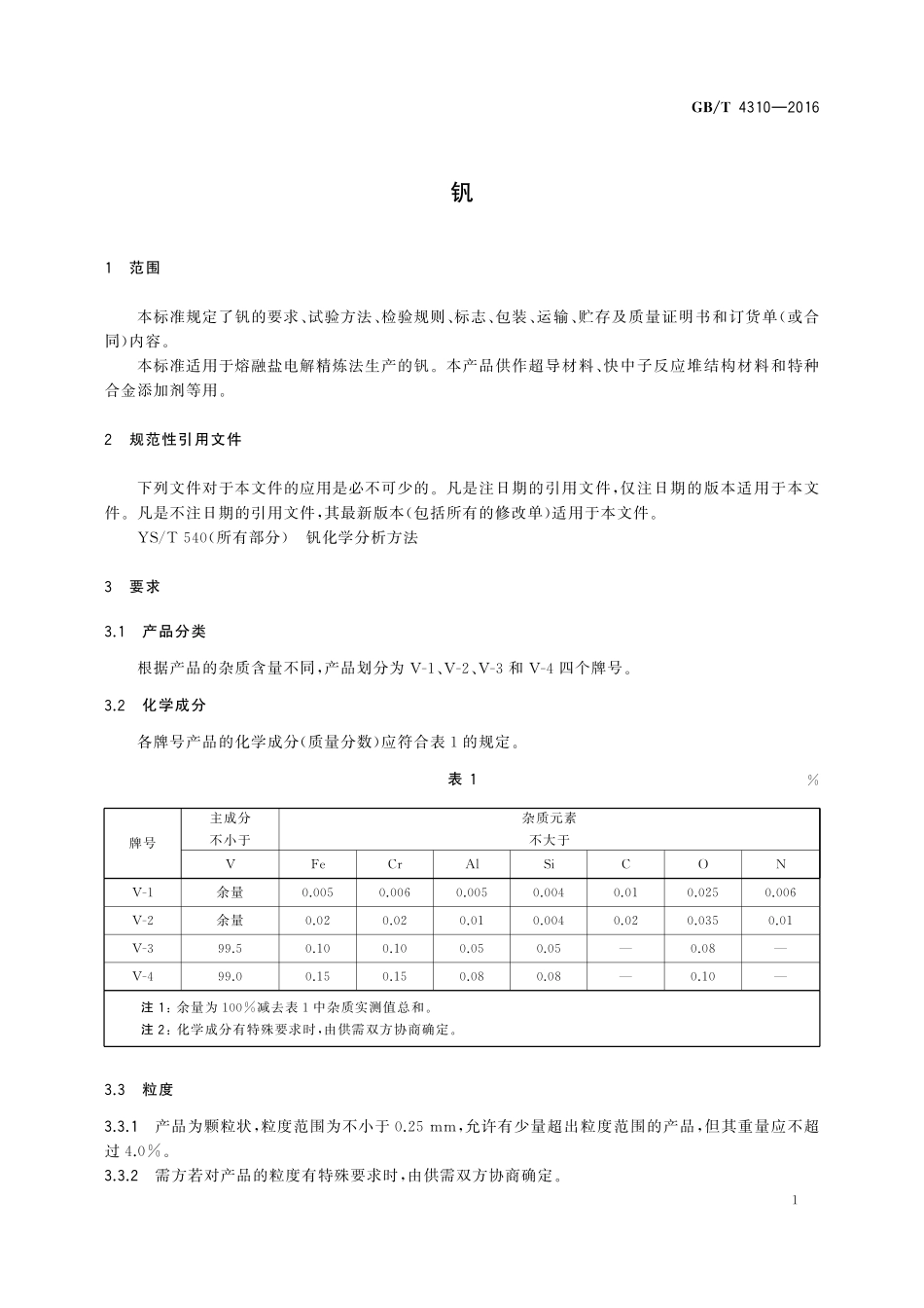 GB／T 4310-2016 钒.pdf_第3页