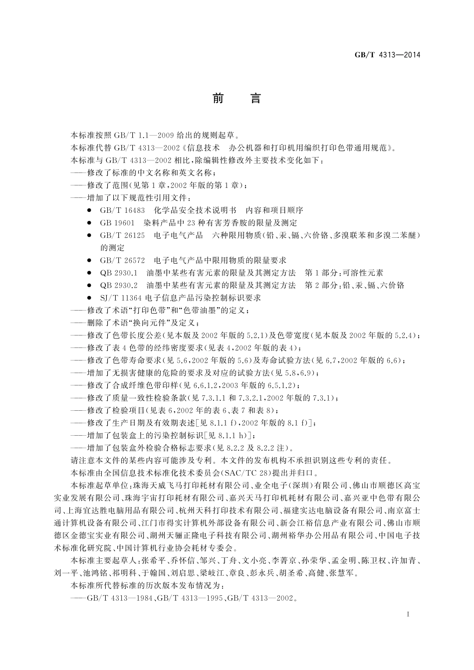 GB／T 4313-2014 信息技术 办公设备 针式打印机用编织打印色带通用规范.pdf_第3页