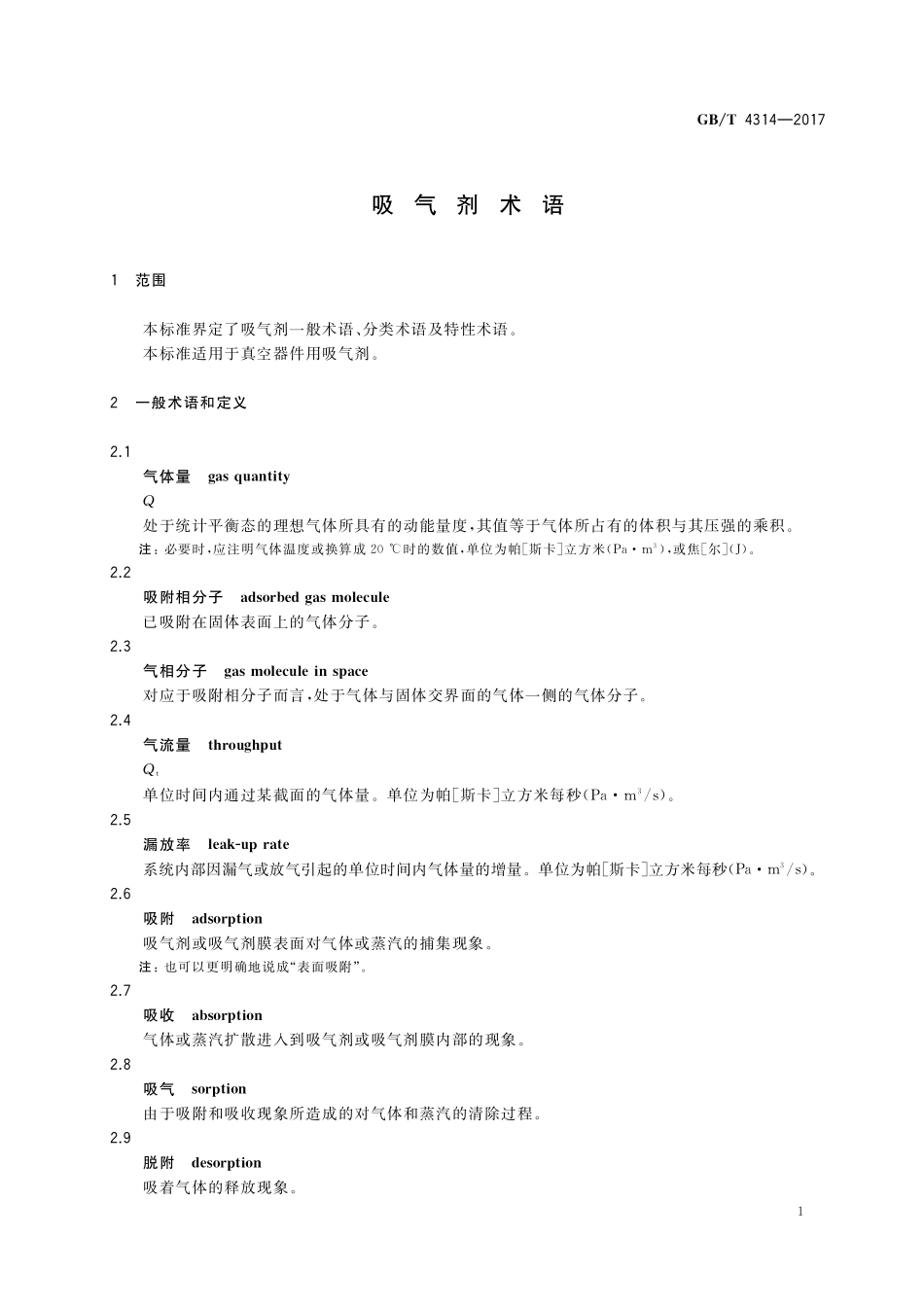 GB／T 4314-2017 吸气剂术语.pdf_第3页