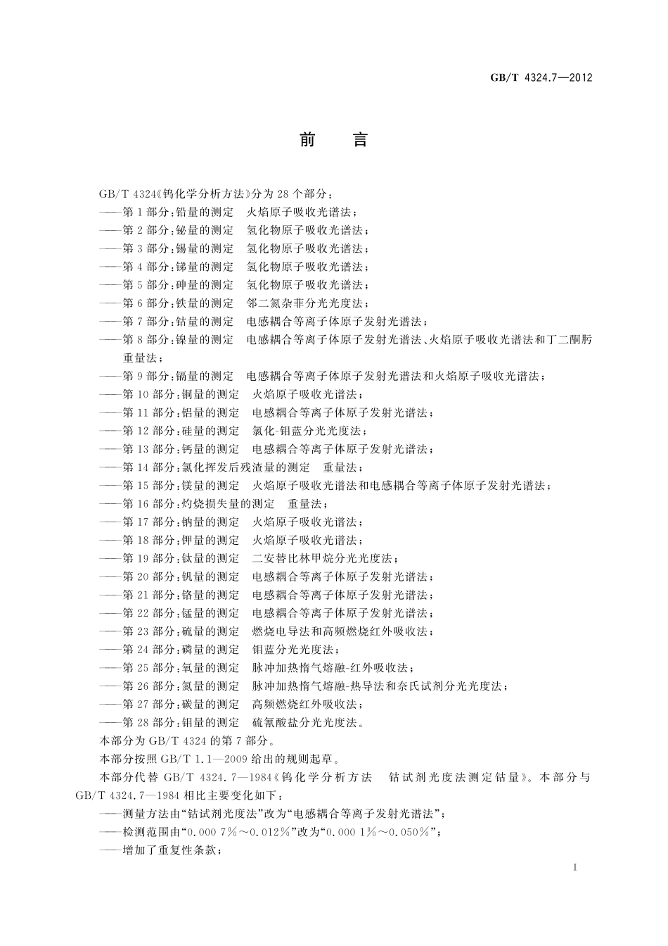 GB／T 4324.7-2012 钨化学分析方法 第7部分：钴量的测定 电感耦合等离子体原子发射光谱法.pdf_第3页