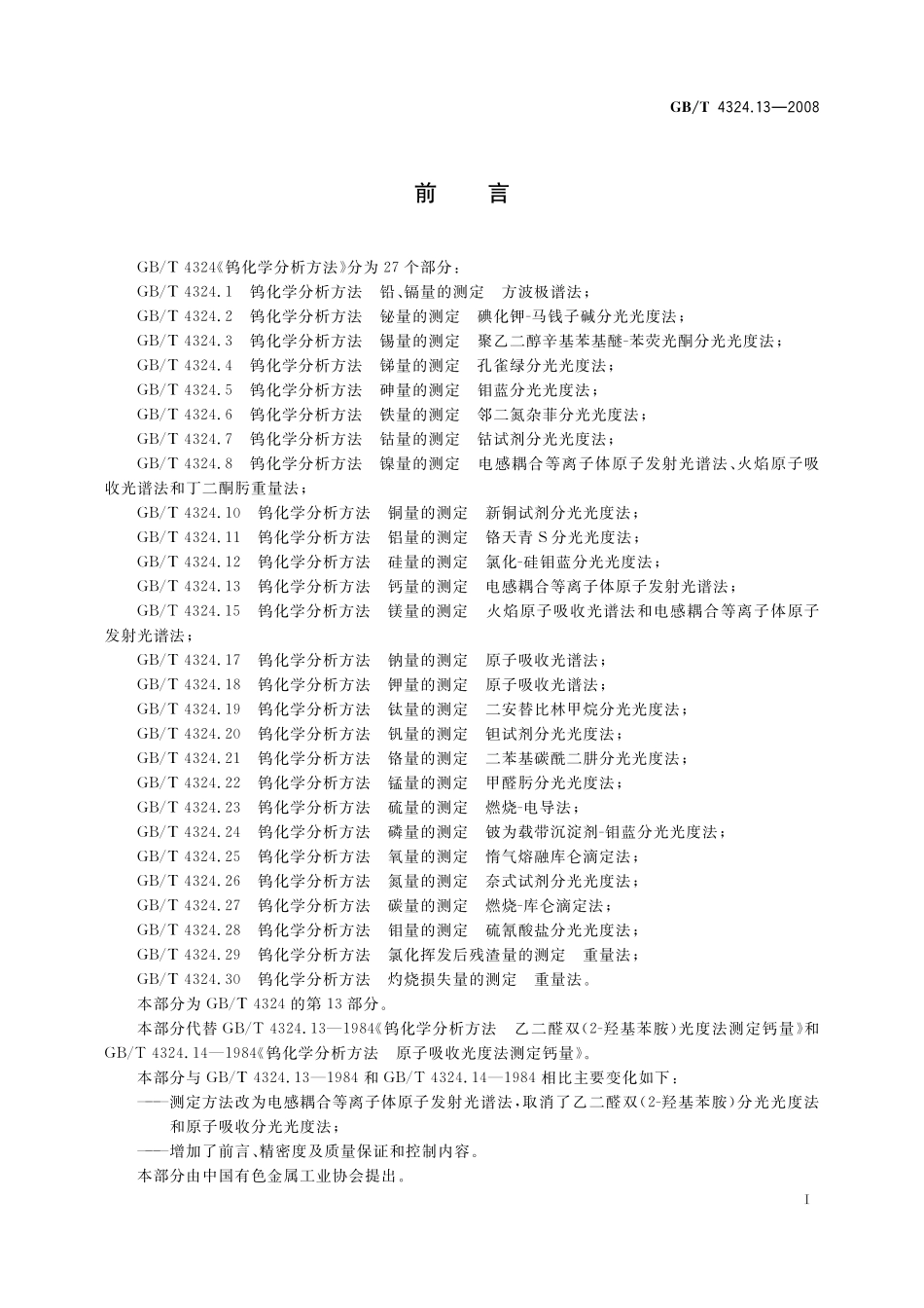 GB／T 4324.13-2008 钨化学分析方法 钙量的测定 电感耦合等离子体原子发射光谱法.pdf_第3页