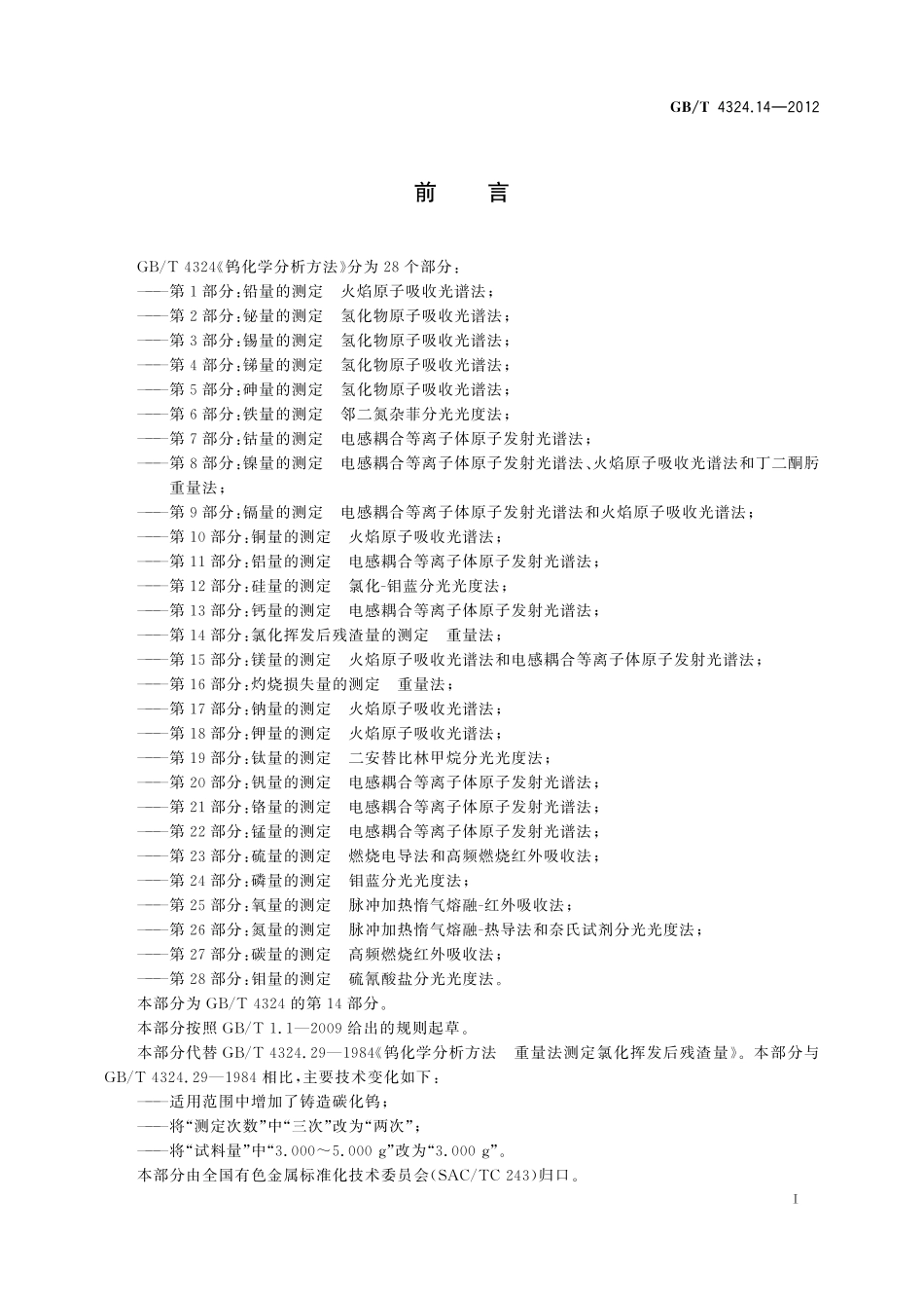 GB／T 4324.14-2012 钨化学分析方法 第14部分：氯化挥发后残渣量的测定 重量法.pdf_第3页