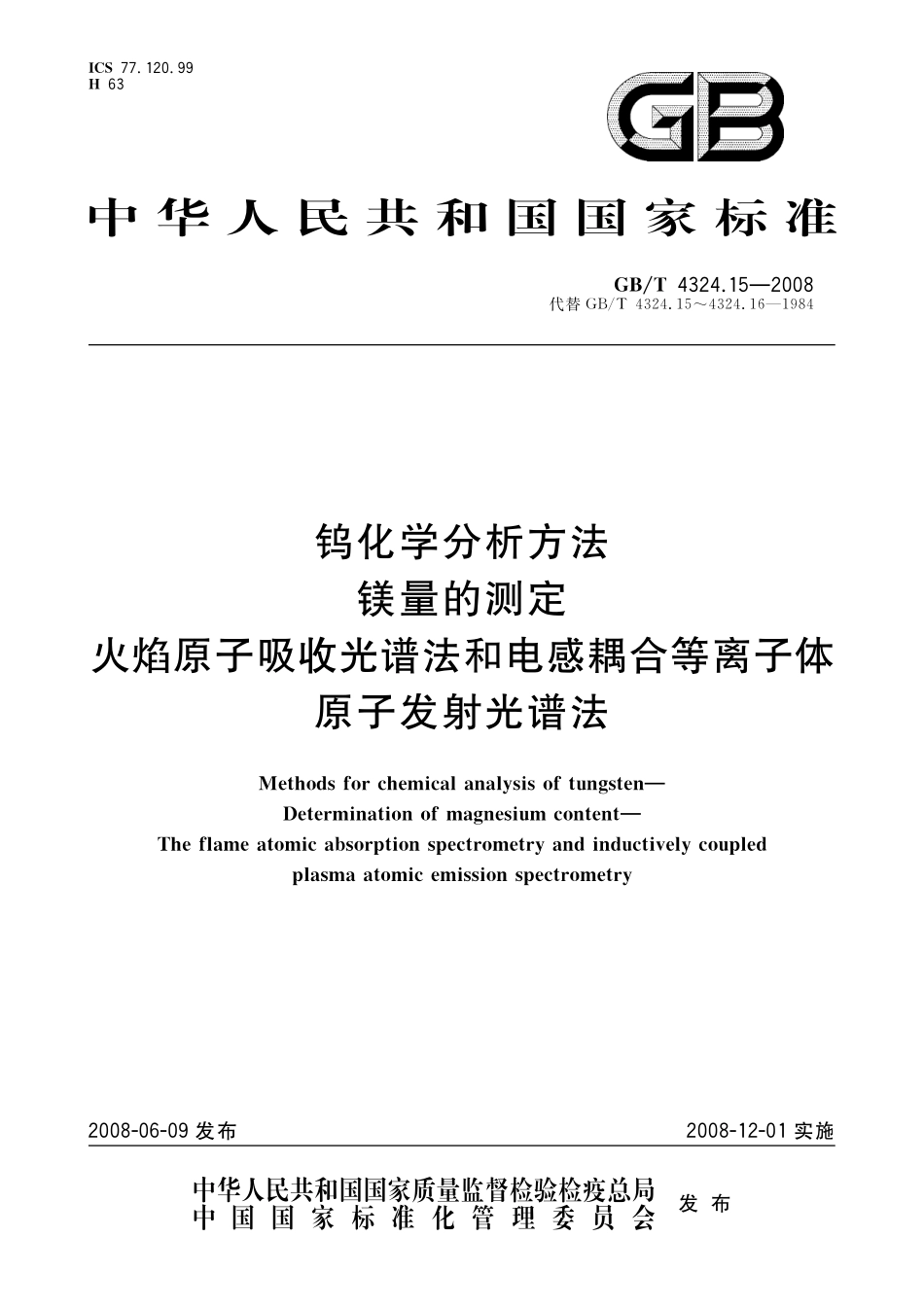 GB／T 4324.15-2008 钨化学分析方法 镁量的测定 火焰原子吸收光谱法和电感耦合等离子体原子发射光谱法.pdf_第1页