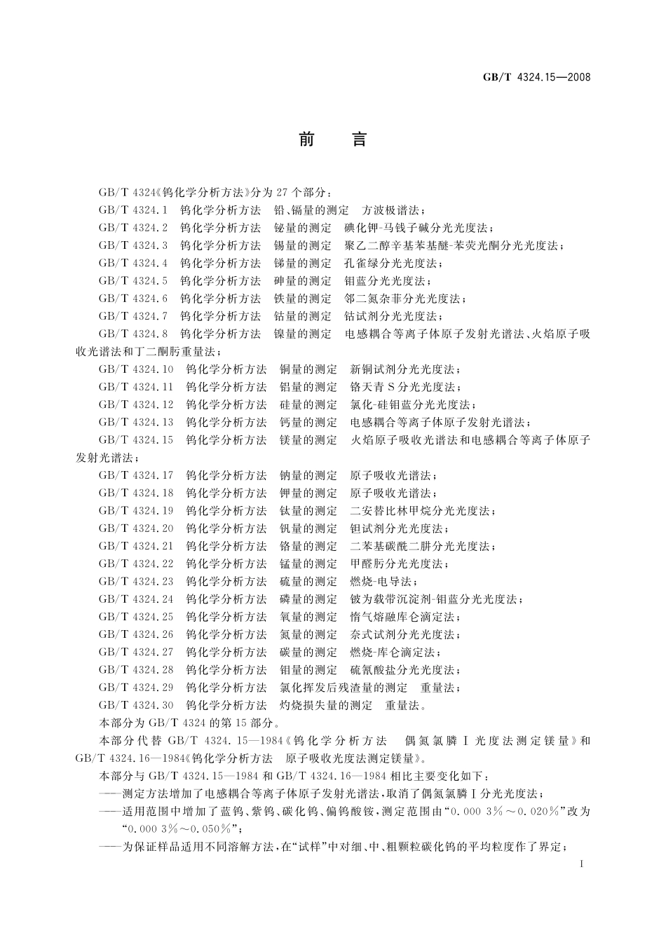 GB／T 4324.15-2008 钨化学分析方法 镁量的测定 火焰原子吸收光谱法和电感耦合等离子体原子发射光谱法.pdf_第3页