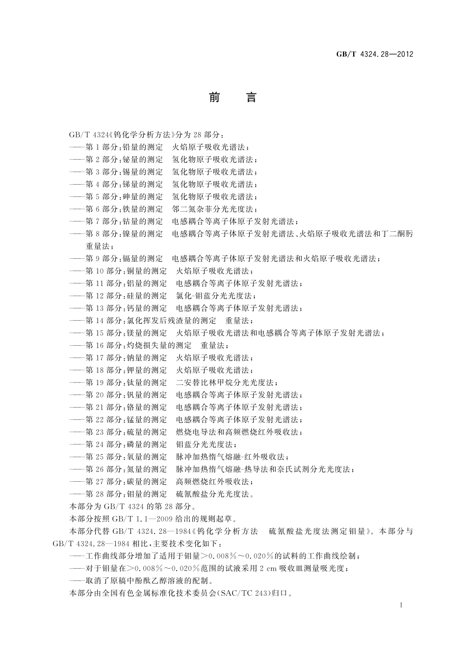 GB／T 4324.28-2012 钨化学分析方法 第28部分：钼量的测定 硫氰酸盐分光光度法.pdf_第3页