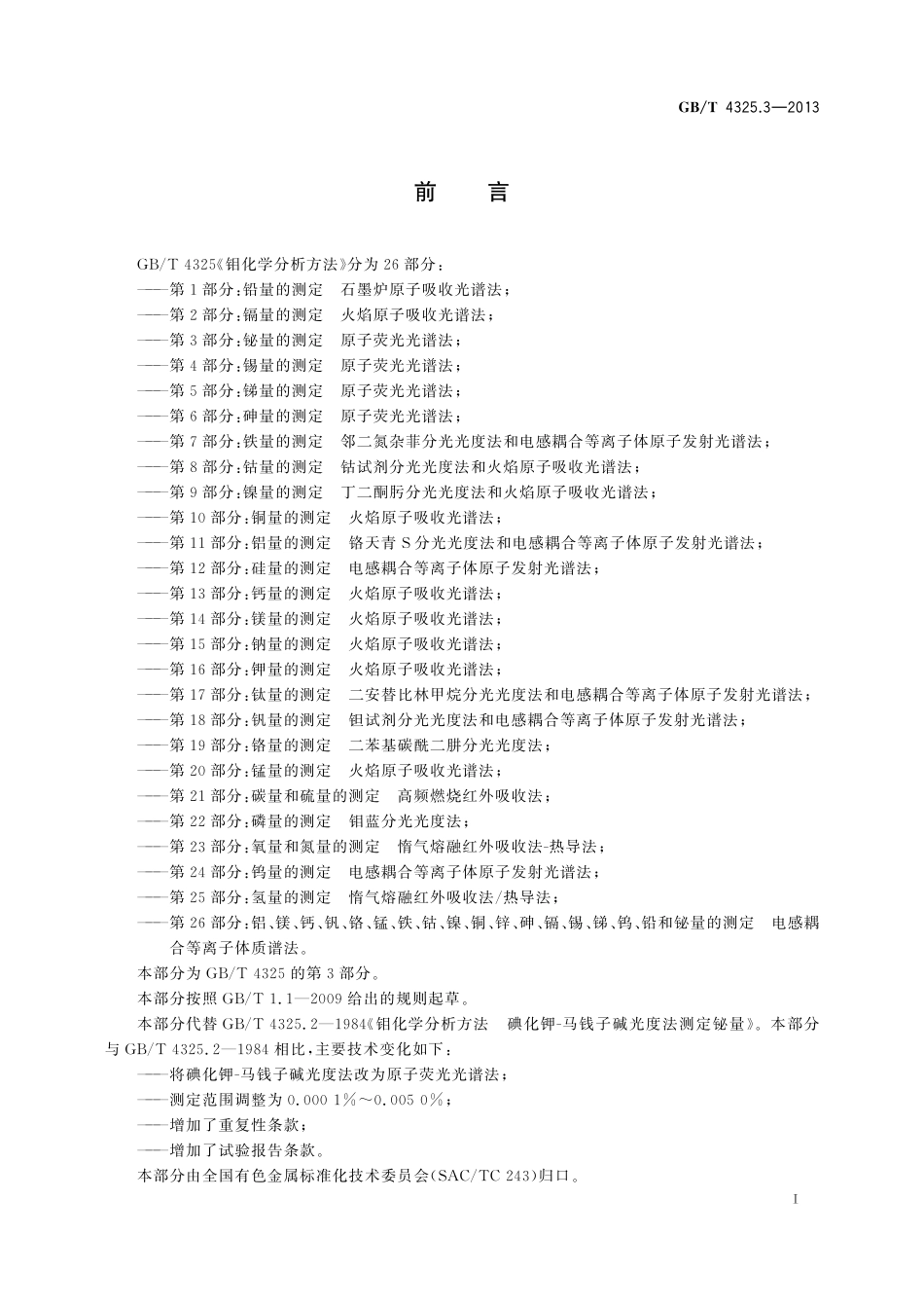 GB／T 4325.3-2013 钼化学分析方法 第3部分：铋量的测定 原子荧光光谱法.pdf_第2页