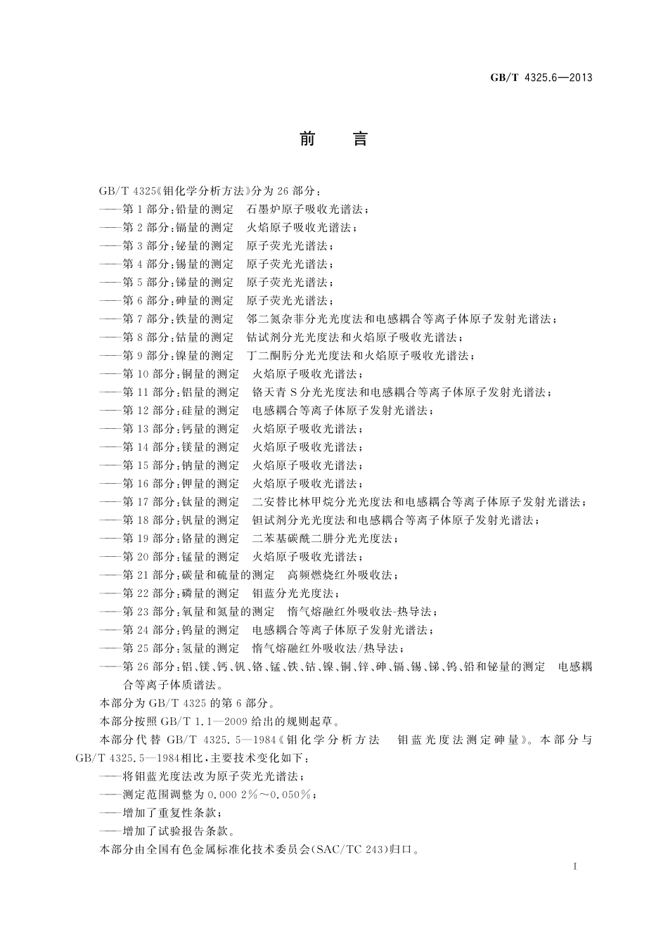GB／T 4325.6-2013 钼化学分析方法 第6部分：砷量的测定 原子荧光光谱法.pdf_第2页