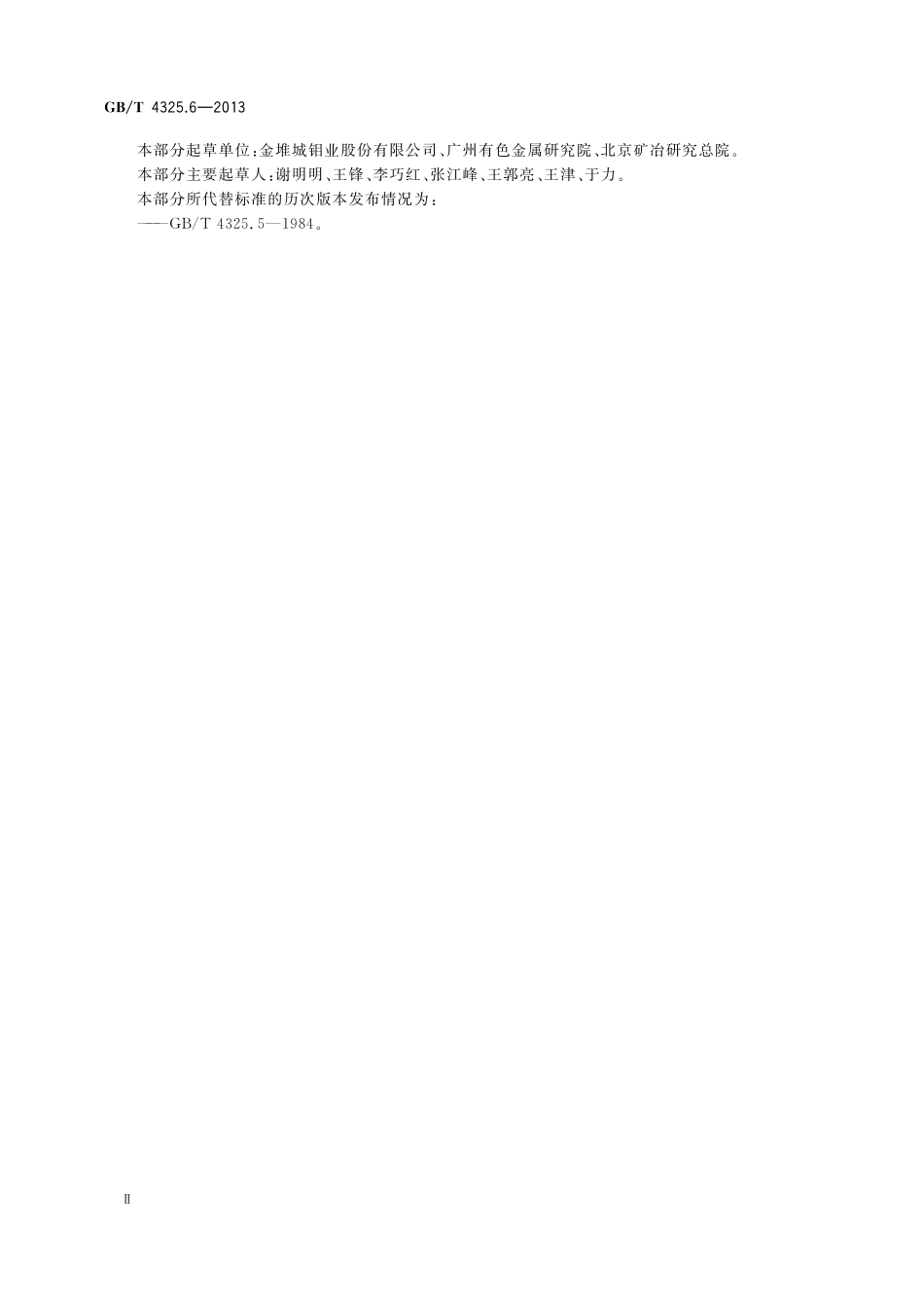 GB／T 4325.6-2013 钼化学分析方法 第6部分：砷量的测定 原子荧光光谱法.pdf_第3页