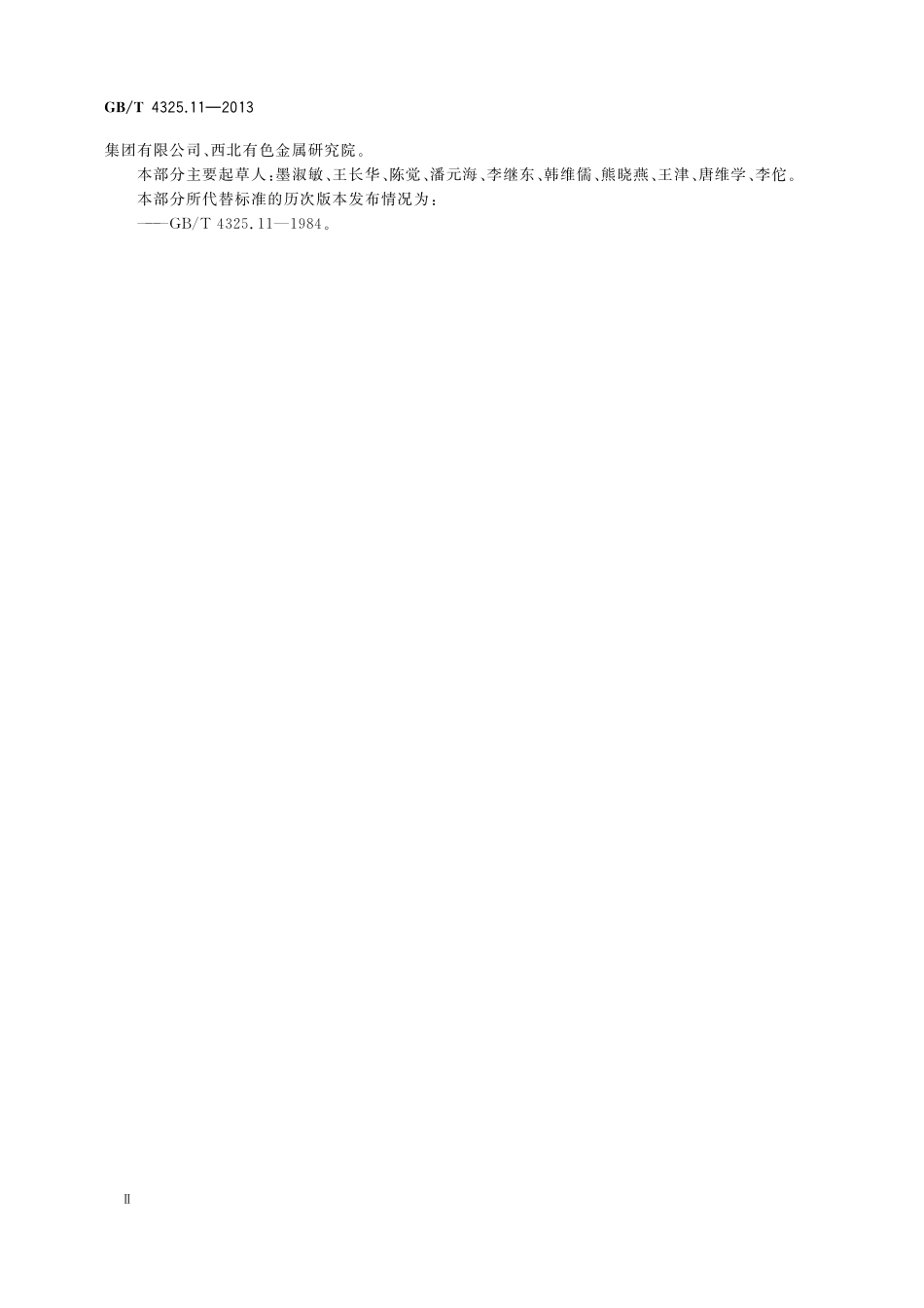 GB／T 4325.11-2013 钼化学分析方法 第11部分：铝量的测定 铬天青S分光光度法和电感耦合等离子体原子发射光谱法.pdf_第3页