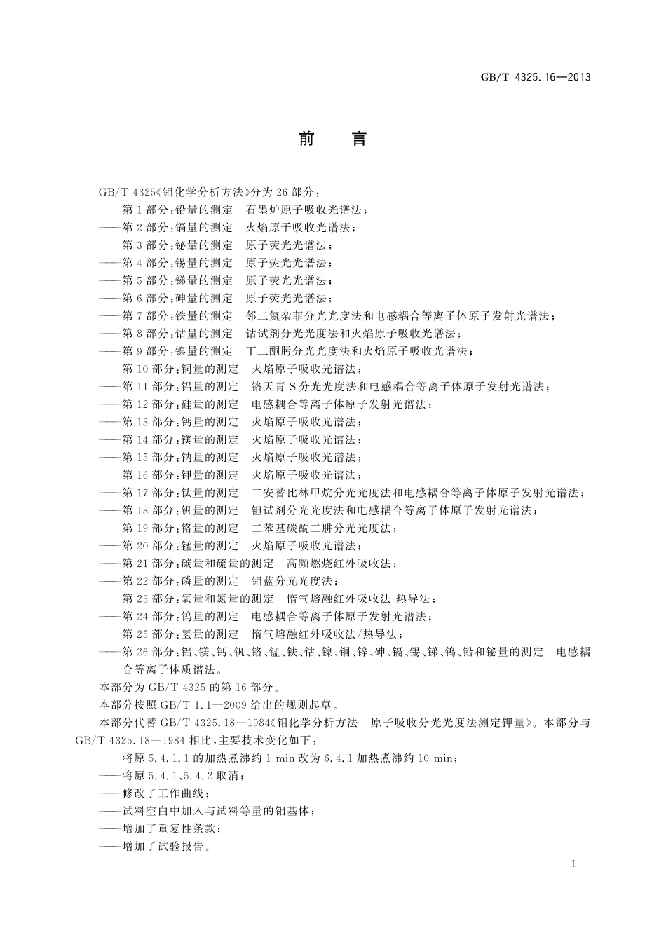 GB／T 4325.16-2013 钼化学分析方法 第16部分：钾量的测定 火焰原子吸收光谱法.pdf_第2页