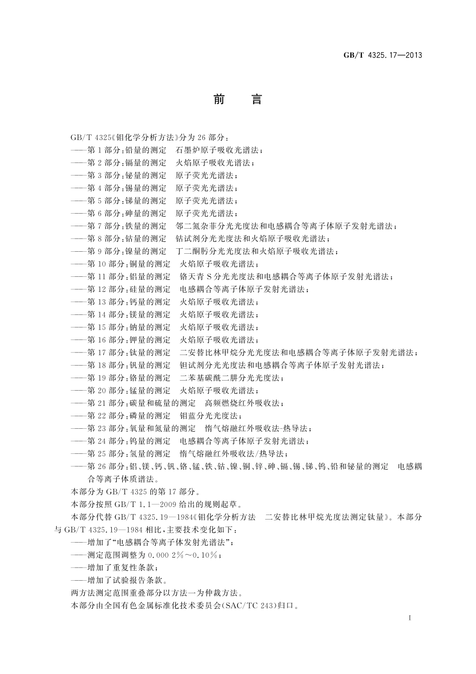 GB／T 4325.17-2013 钼化学分析方法 第17部分：钛量的测定 二安替比林甲烷分光光度法和电感耦合等离子体原子发射光谱法.pdf_第2页