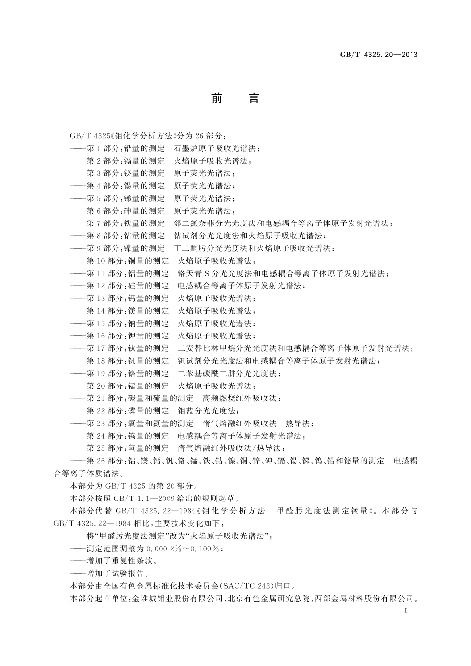 GB／T 4325.20-2013 钼化学分析方法 第20部分：锰量的测定 火焰原子吸收光谱法.pdf_第2页