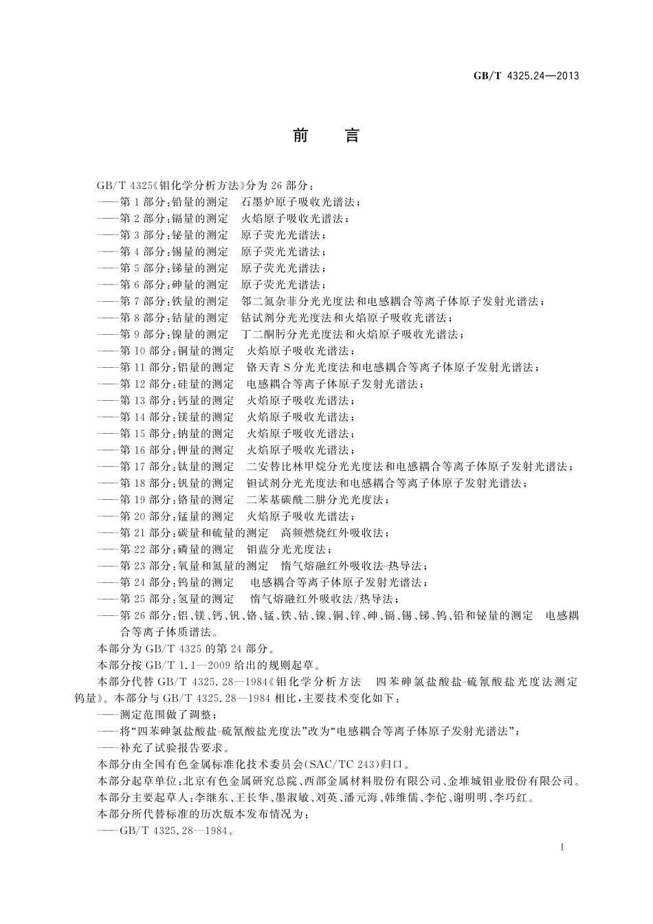 GB／T 4325.24-2013 钼化学分析方法 第24部分：钨量的测定 电感耦合等离子体原子发射光谱法.pdf_第2页