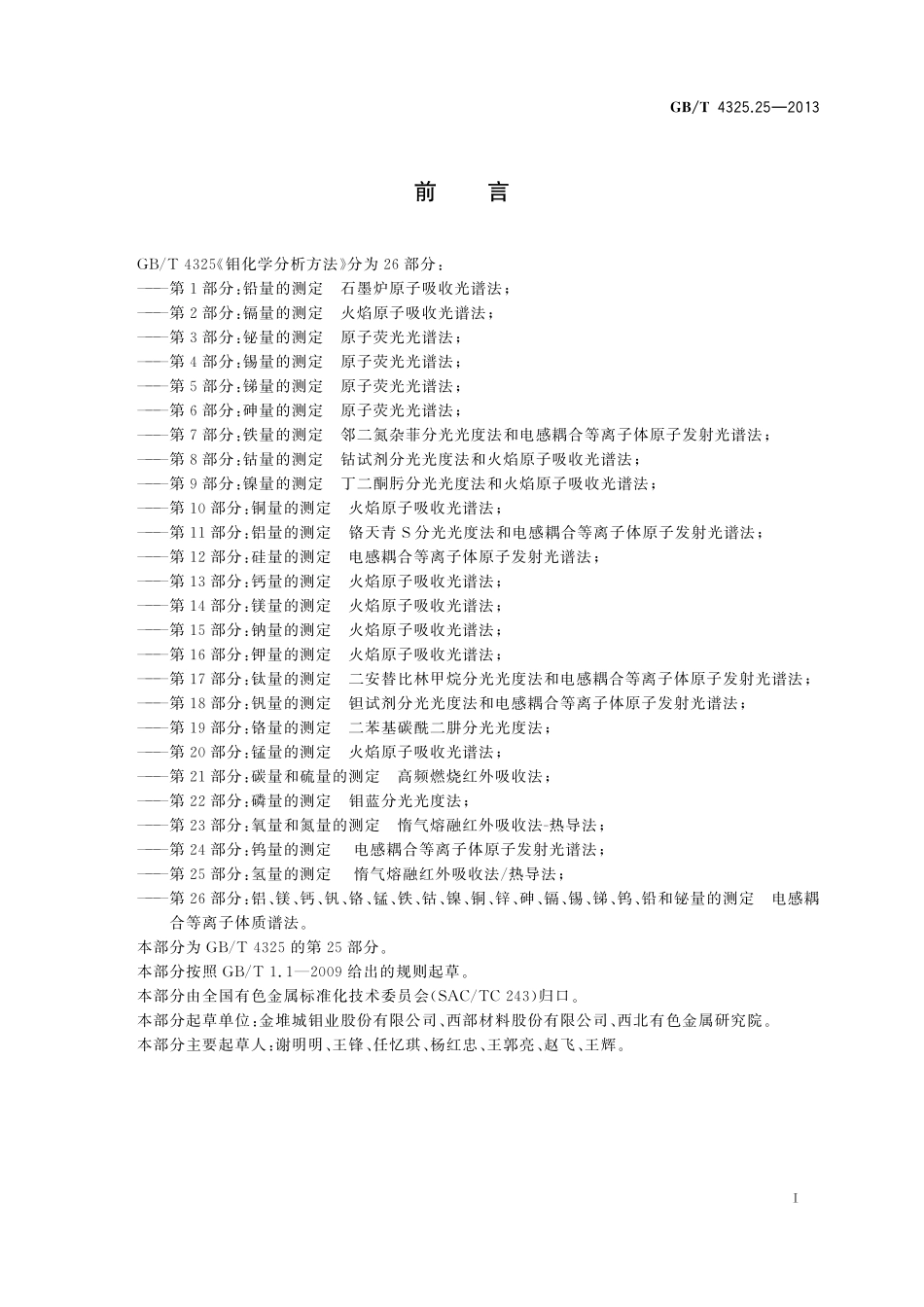 GB／T 4325.25-2013 钼化学分析方法 第25部分：氢量的测定 惰气熔融红外吸收法 热导法.pdf_第2页