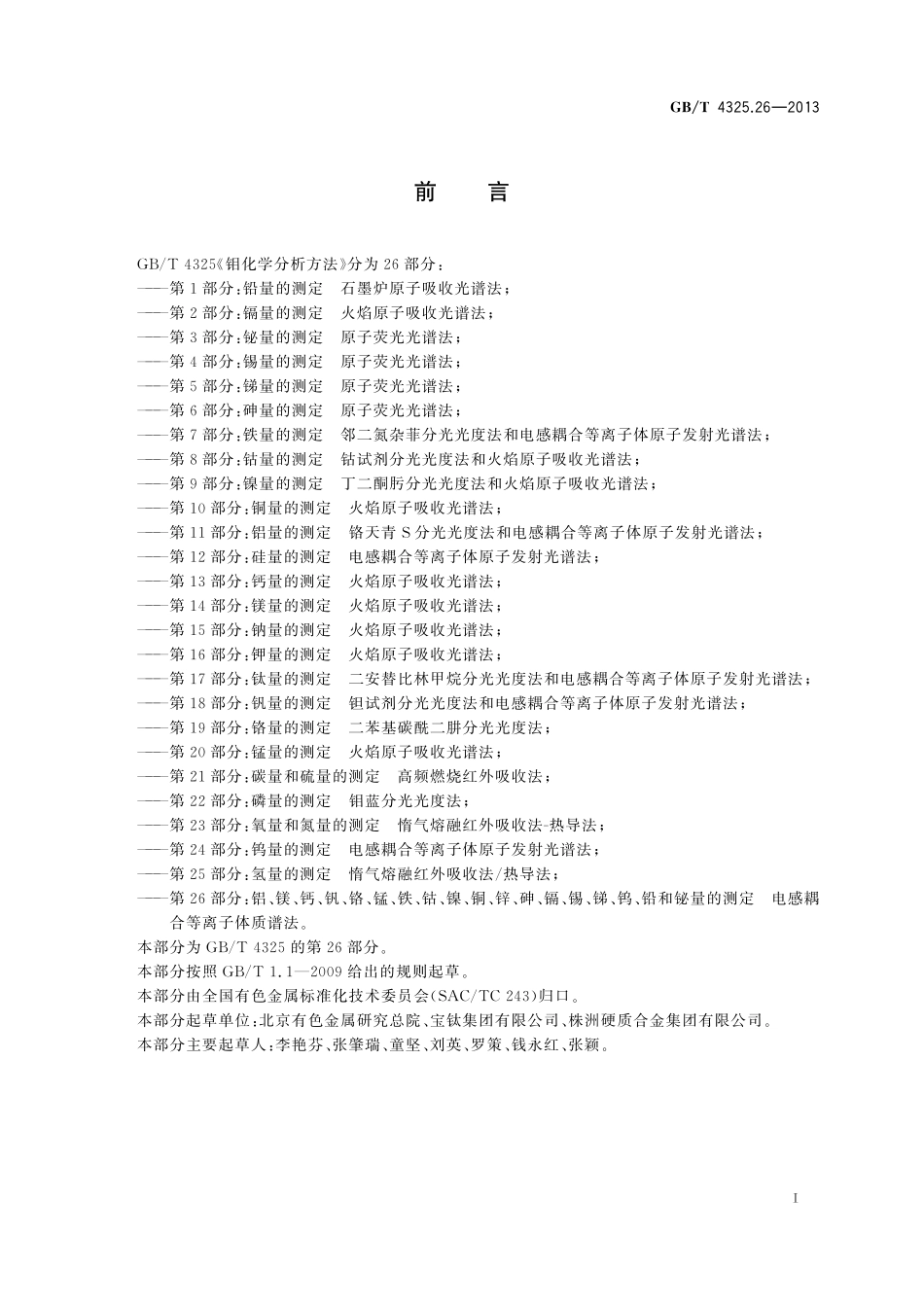 GB／T 4325.26-2013 钼化学分析方法 第26部分：铝、镁、钙、钒、铬、锰、铁、钴、镍、铜、锌、砷、镉、锡、锑、钨、铅和铋量的测定 电感耦合等离子体质谱法.pdf_第2页