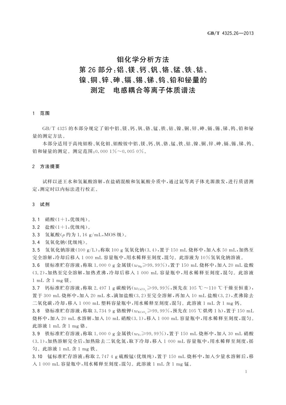 GB／T 4325.26-2013 钼化学分析方法 第26部分：铝、镁、钙、钒、铬、锰、铁、钴、镍、铜、锌、砷、镉、锡、锑、钨、铅和铋量的测定 电感耦合等离子体质谱法.pdf_第3页