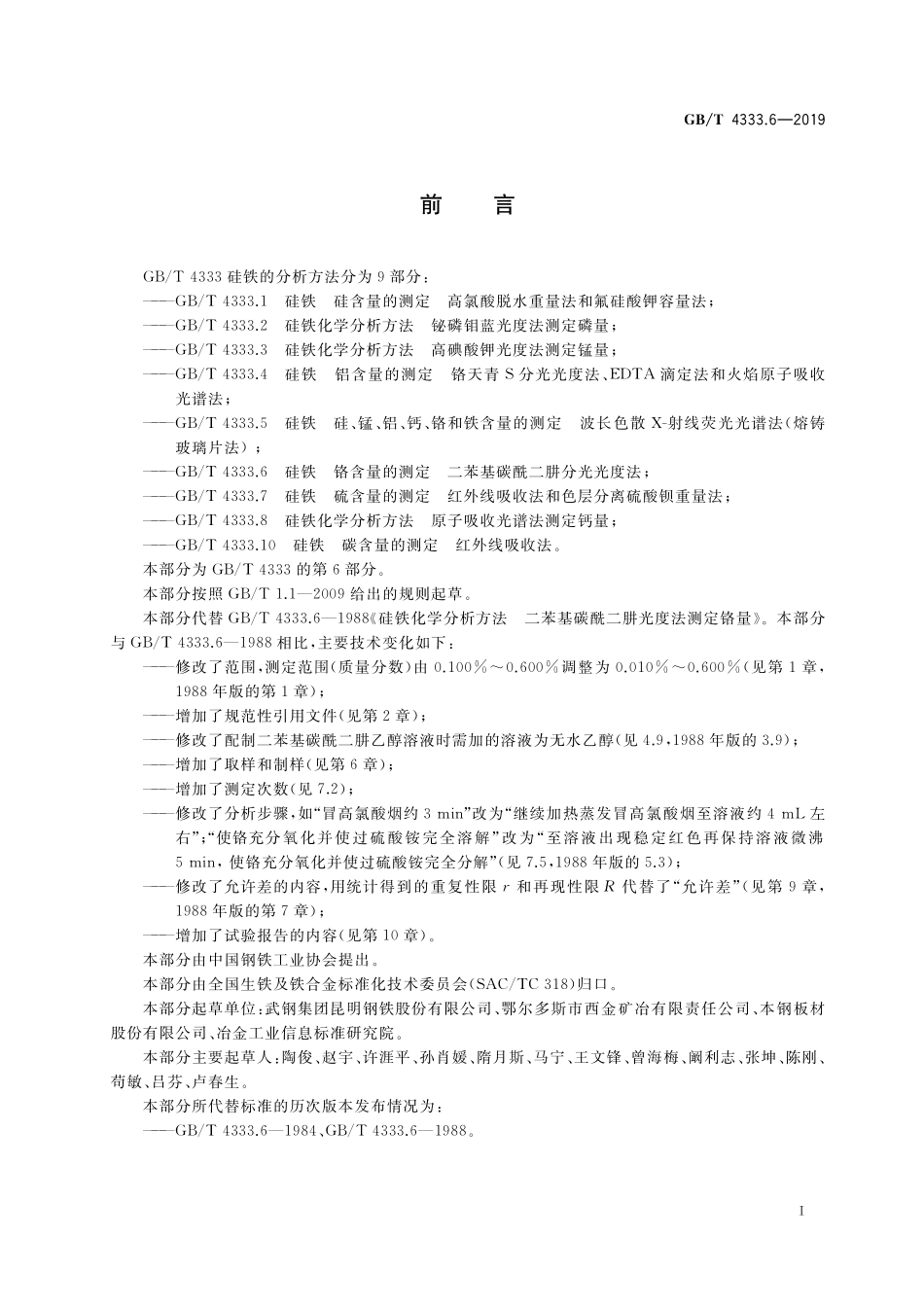 GB／T 4333.6-2019 硅铁 铬含量的测定 二苯基碳酰二肼分光光度法.pdf_第2页