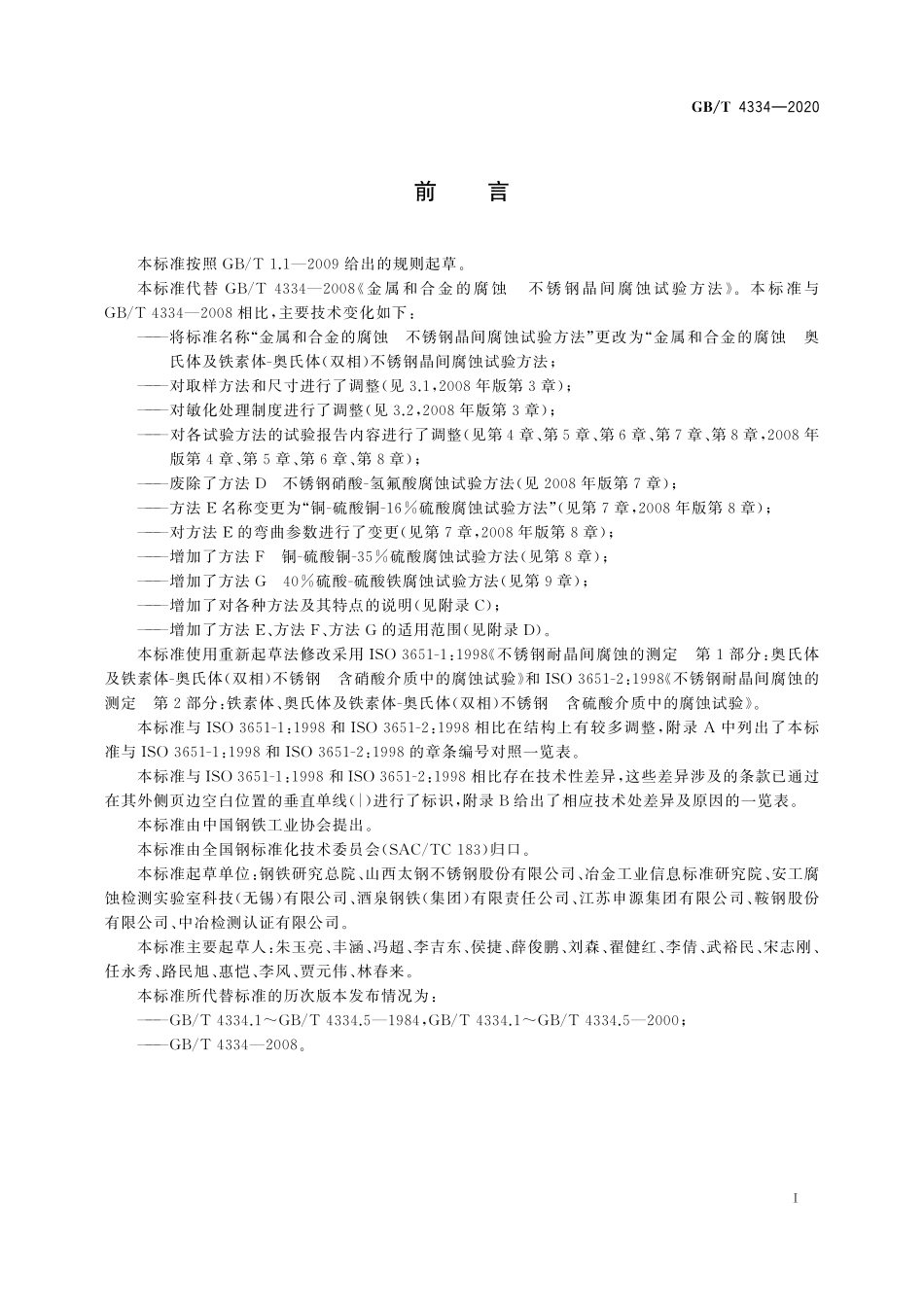 GB／T 4334-2020 金属和合金的腐蚀 奥氏体及铁素体-奥氏体（双相）不锈钢晶间腐蚀试验方法.pdf_第3页