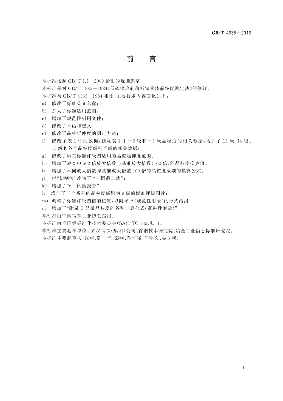 GB／T 4335-2013 低碳钢冷轧薄板铁素体晶粒度测定法.pdf_第3页