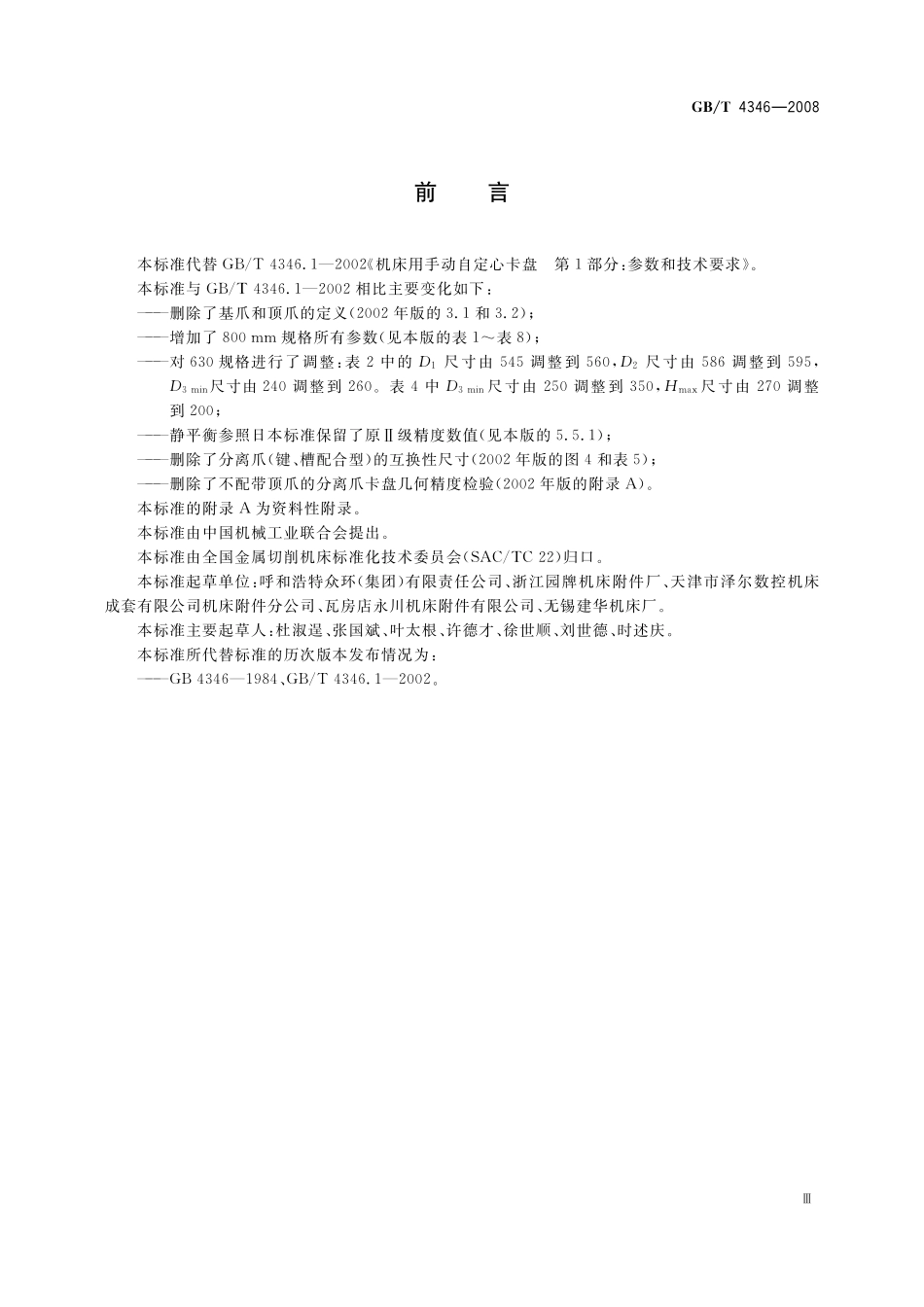 GB／T 4346-2008 机床 手动自定心卡盘.pdf_第3页