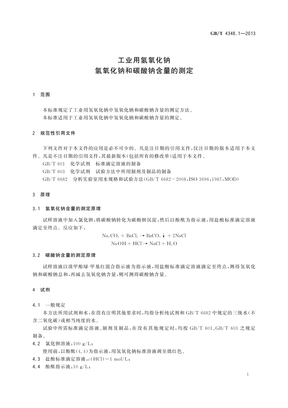 GB／T 4348.1-2013 工业用氢氧化钠 氢氧化钠和碳酸钠含量的测定.pdf_第3页