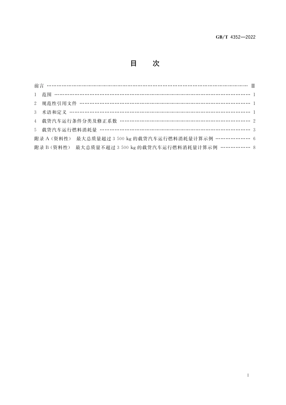 GB／T 4352-2022 载货汽车运行燃料消耗量.pdf_第2页