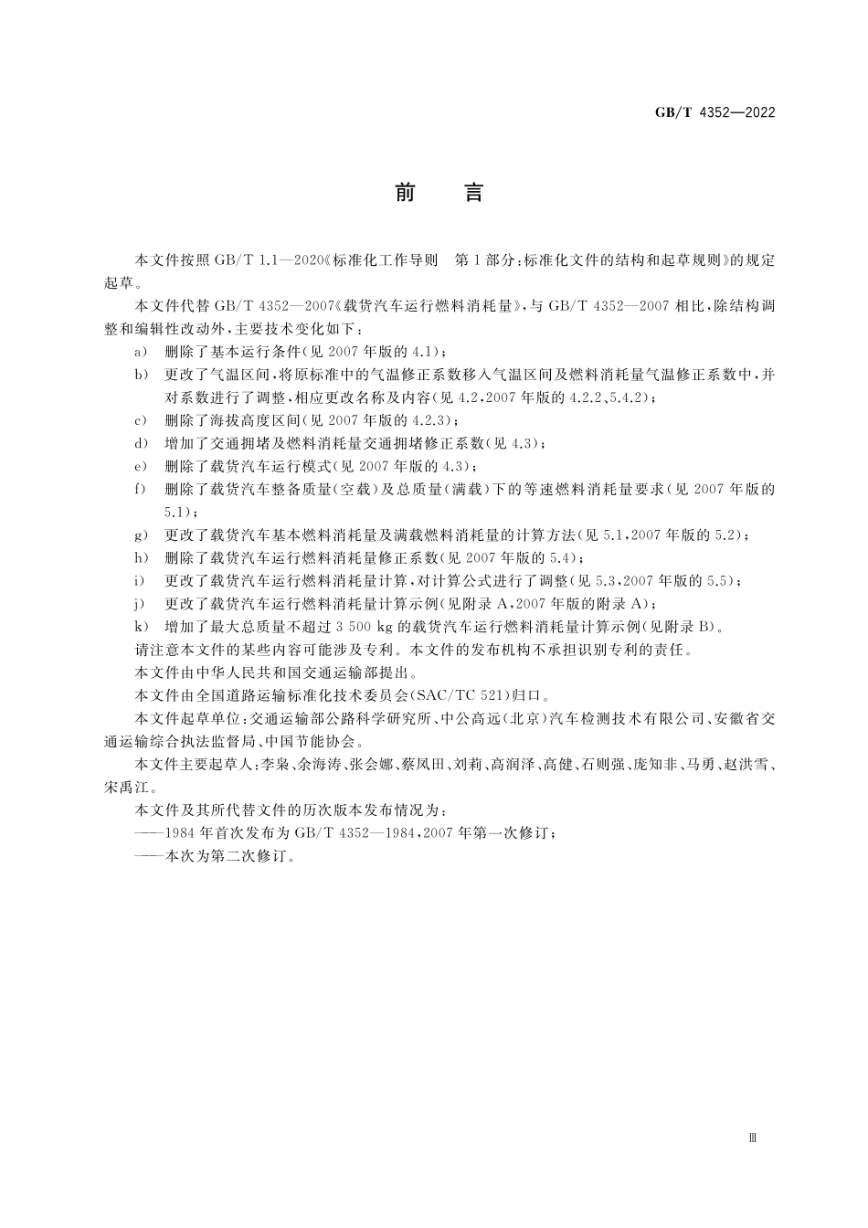 GB／T 4352-2022 载货汽车运行燃料消耗量.pdf_第3页