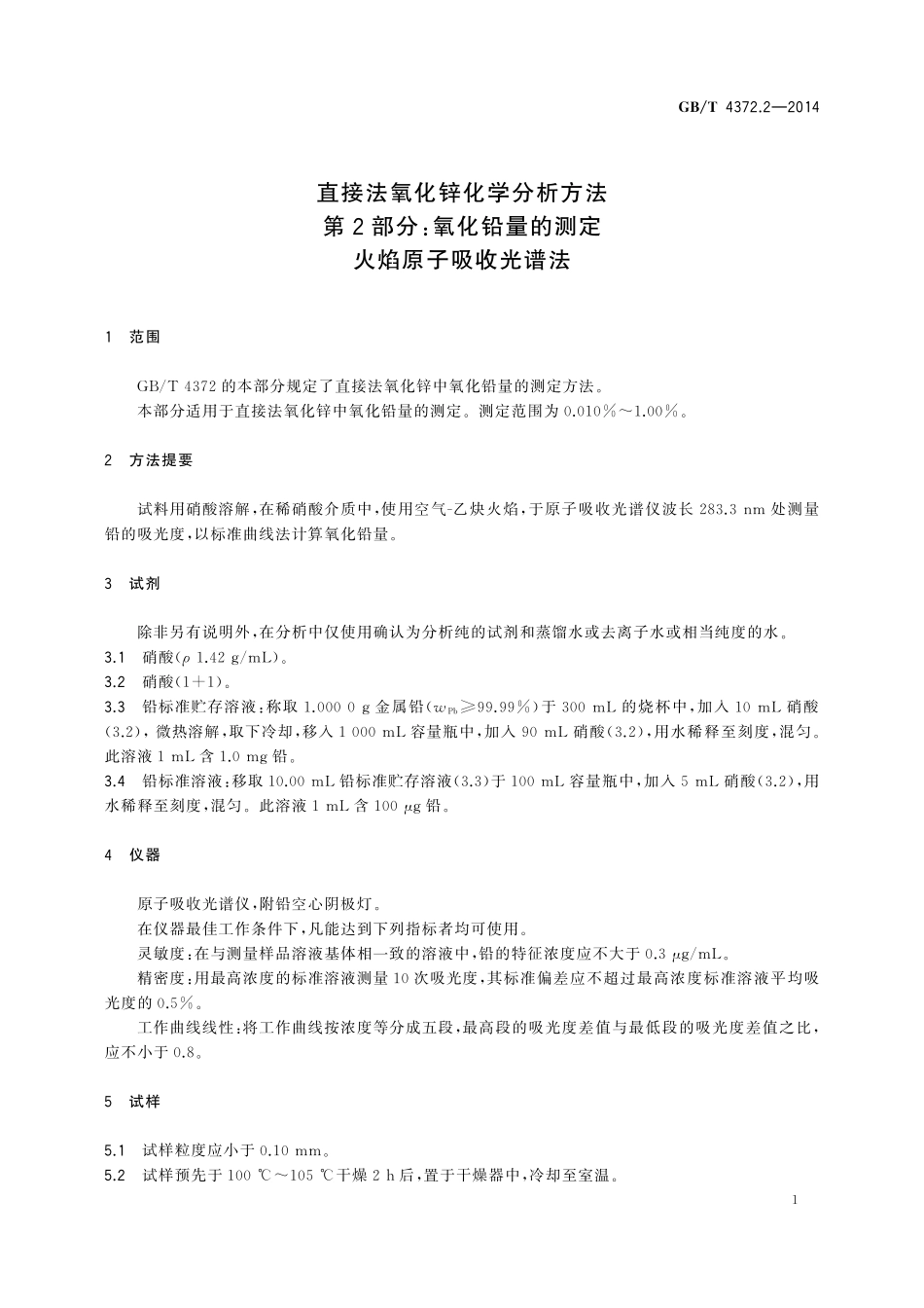 GB／T 4372.2-2014 直接法氧化锌化学分析方法 第2部分：氧化铅量的测定 火焰原子吸收光谱法.pdf_第3页