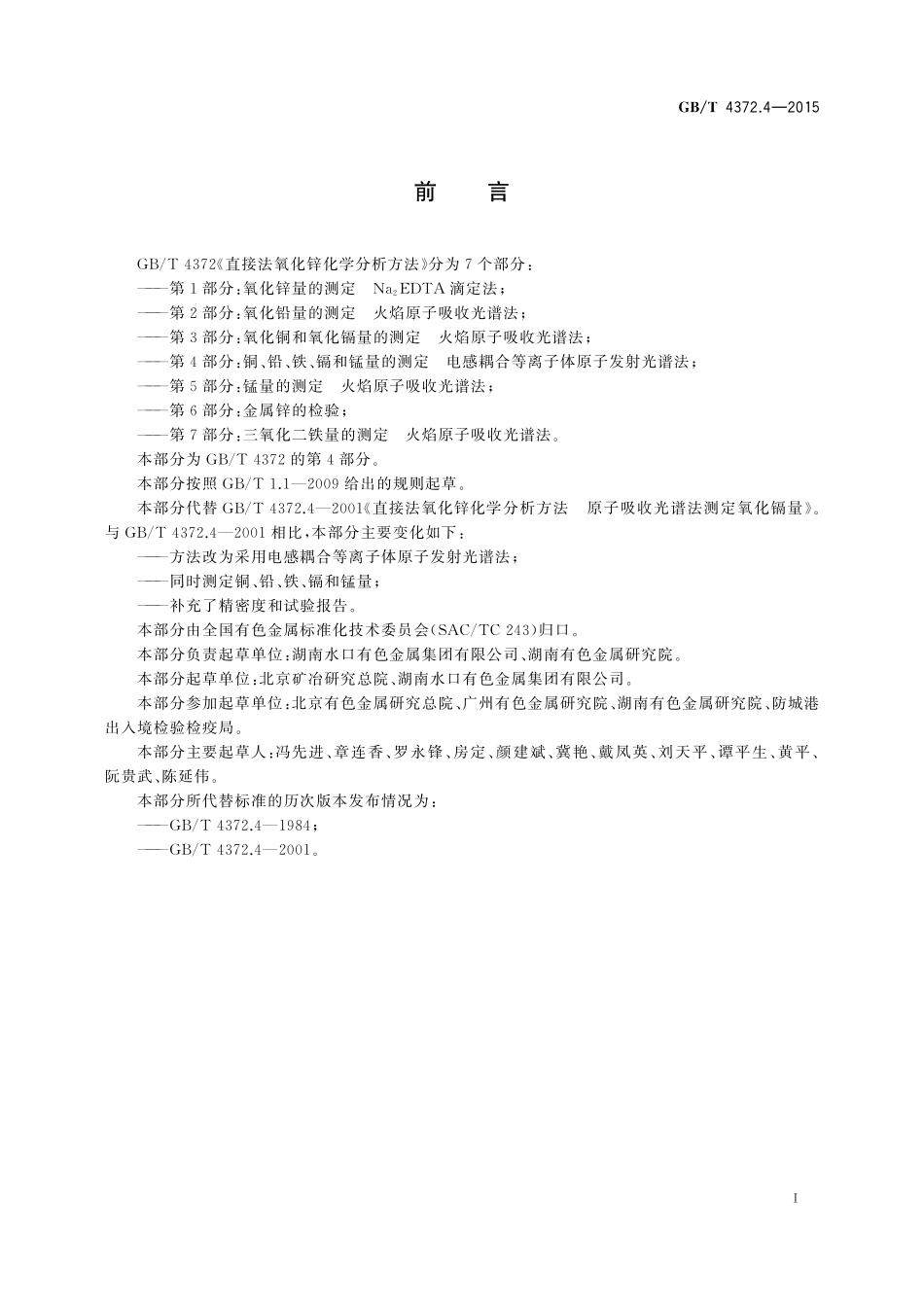 GB／T 4372.4-2015 直接法氧化锌化学分析方法 第4部分：氧化镉量的测定 火焰原子吸收光谱法.pdf_第2页