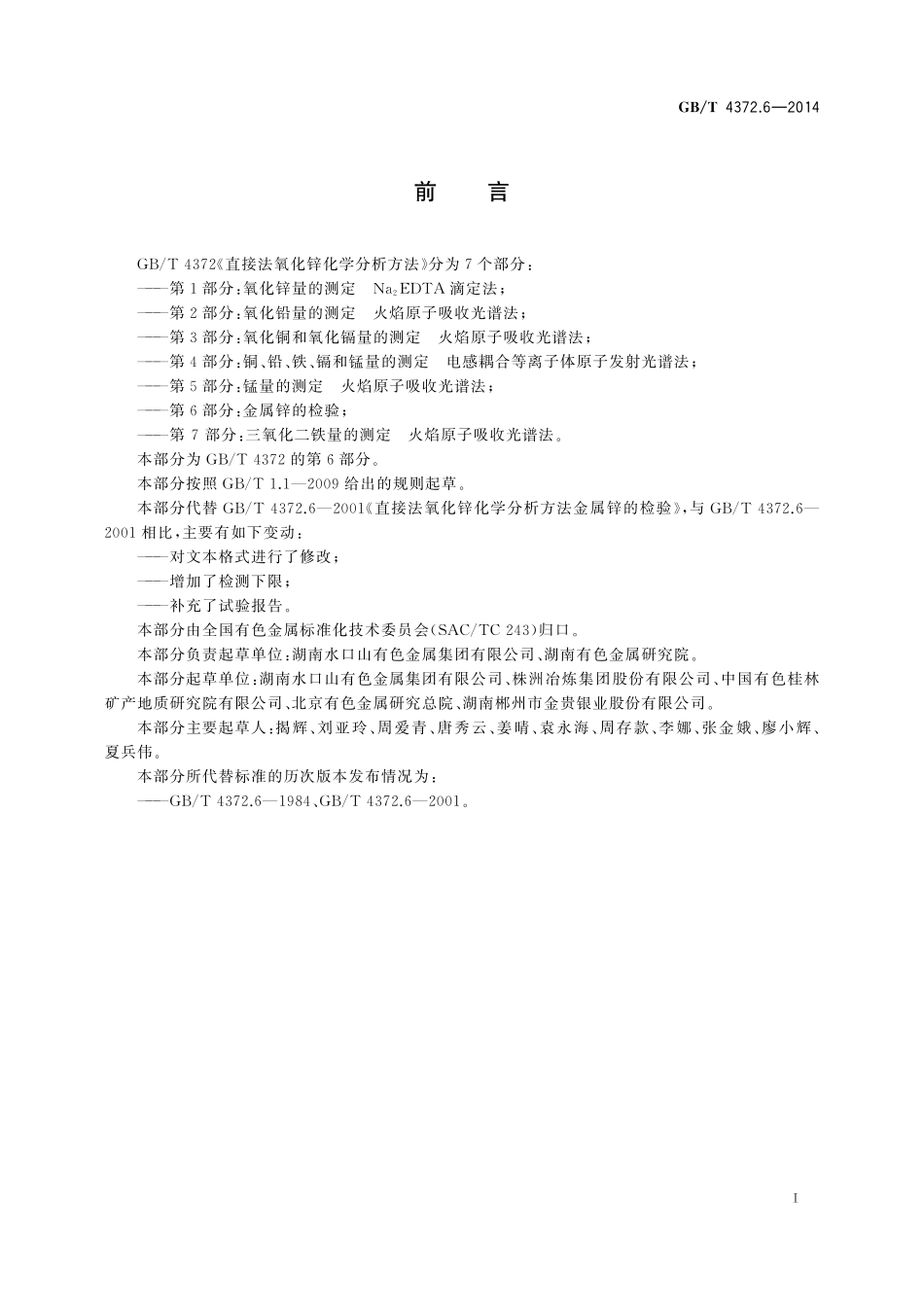 GB／T 4372.6-2014 直接法氧化锌化学分析方法 第6部分：金属锌的检验.pdf_第2页
