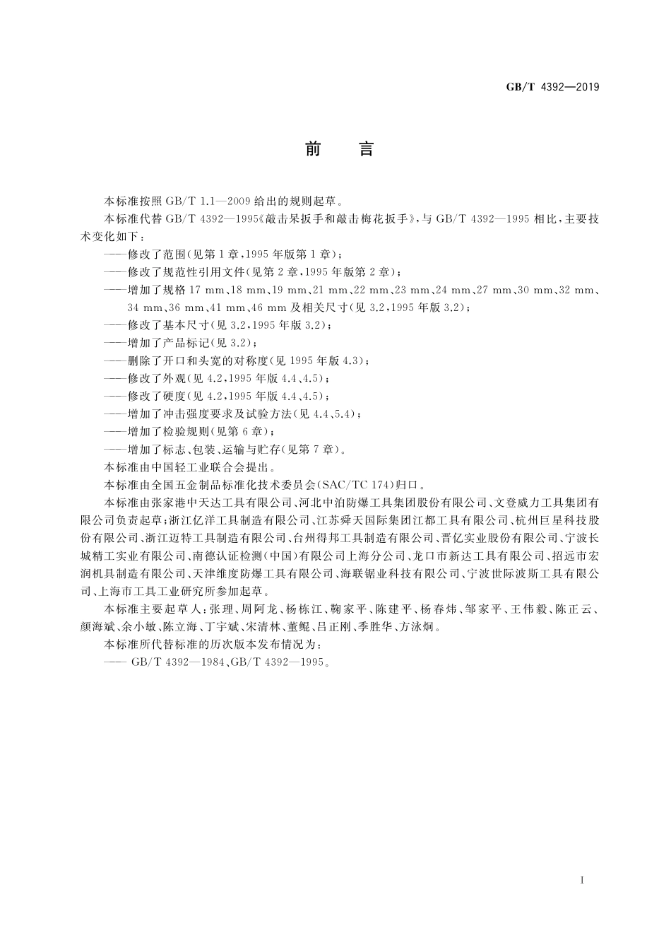 GB／T 4392-2019 敲击呆扳手和敲击梅花扳手.pdf_第2页