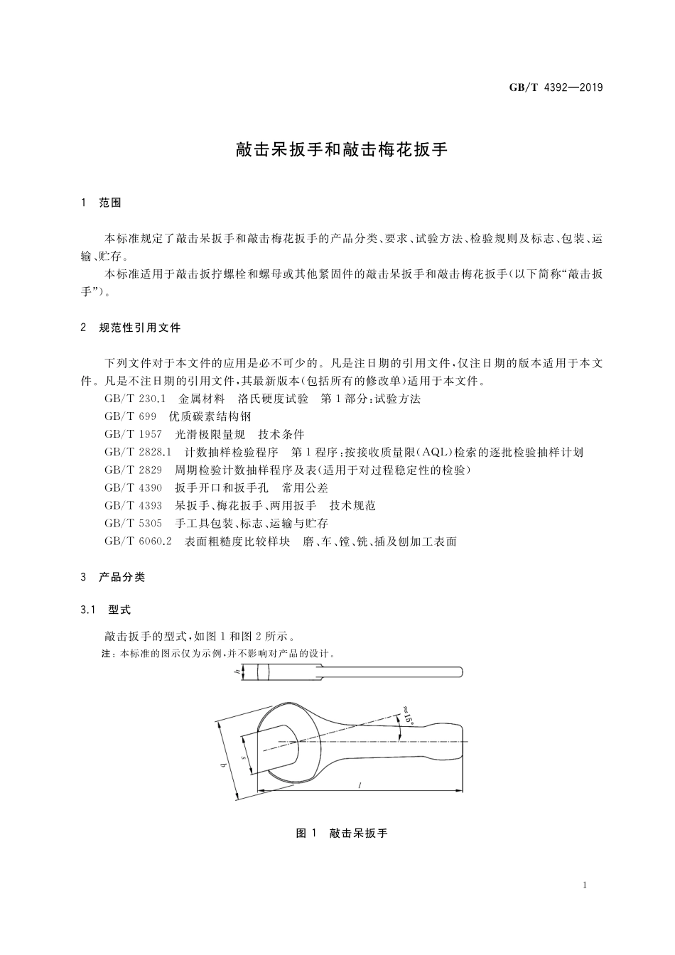 GB／T 4392-2019 敲击呆扳手和敲击梅花扳手.pdf_第3页
