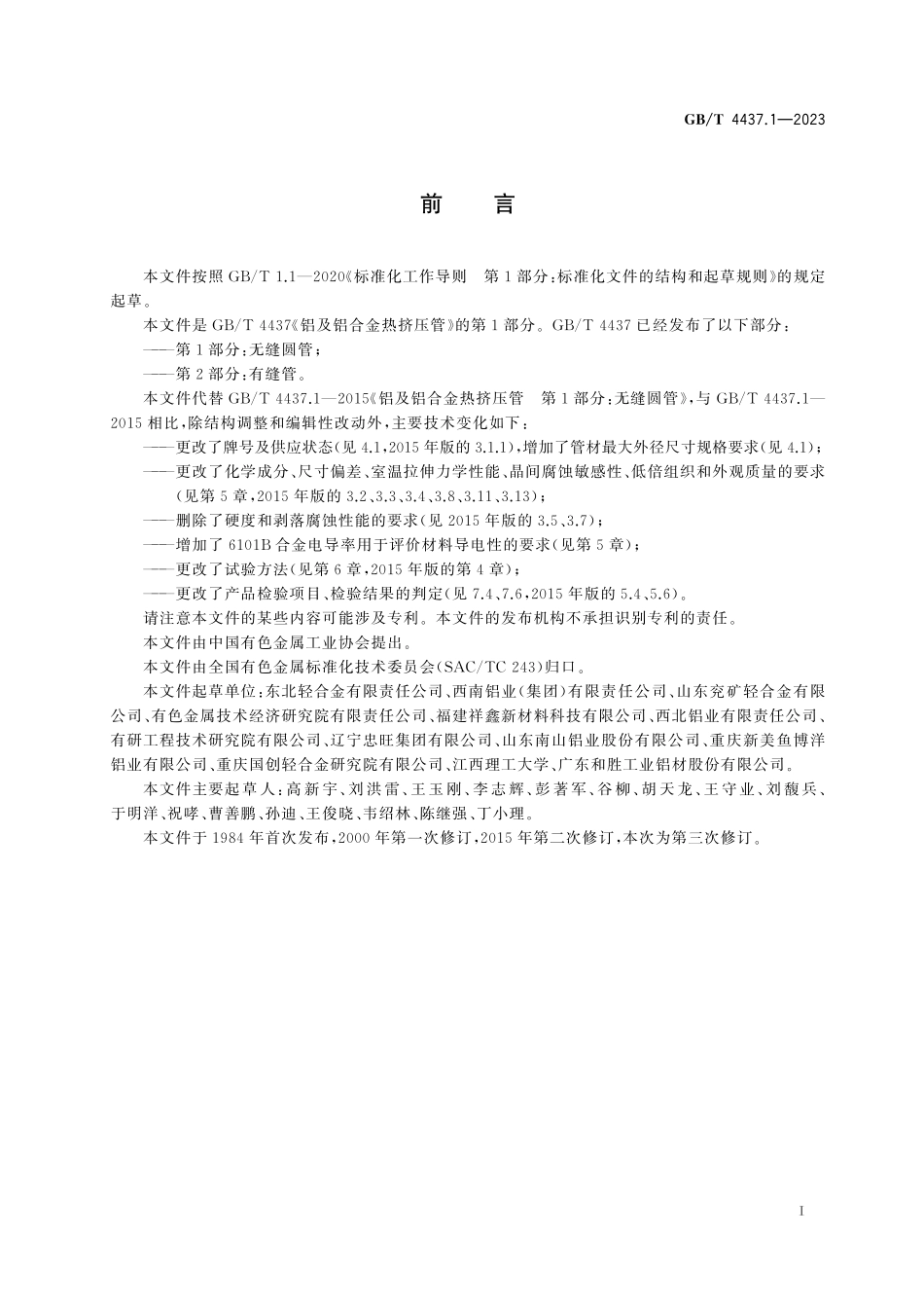 GB／T 4437.1-2023 铝及铝合金热挤压管 第1部分：无缝圆管.pdf_第3页