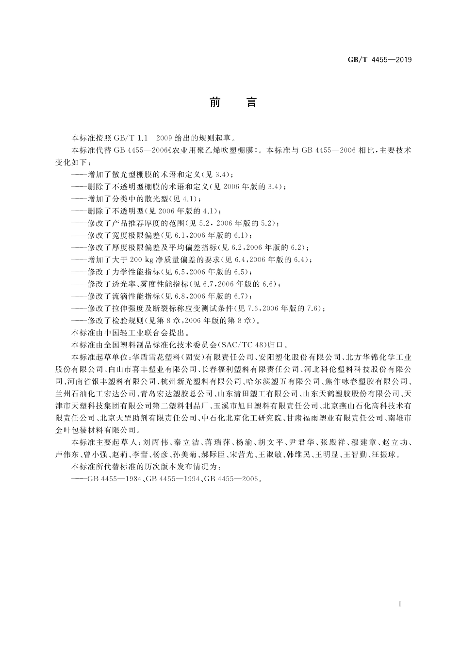 GB／T 4455-2019 农业用聚乙烯吹塑棚膜.pdf_第2页